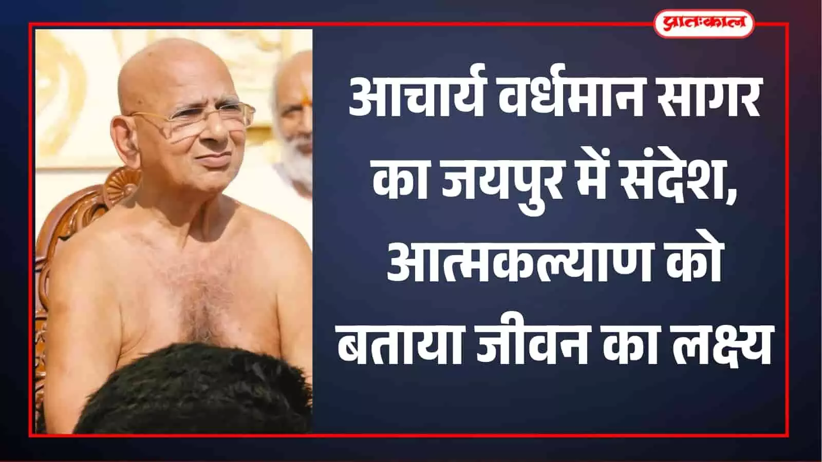 जयपुर के चंद्रपुरी दिगंबर जैन मंदिर में धर्मसभा के दौरान मंच पर विराजमान आचार्य वर्धमान सागर महाराज की तस्वीर। जयपुर के चंद्रपुरी दिगंबर जैन मंदिर में धर्मसभा के दौरान मंच पर विराजमान आचार्य वर्धमान सागर महाराज की तस्वीर।