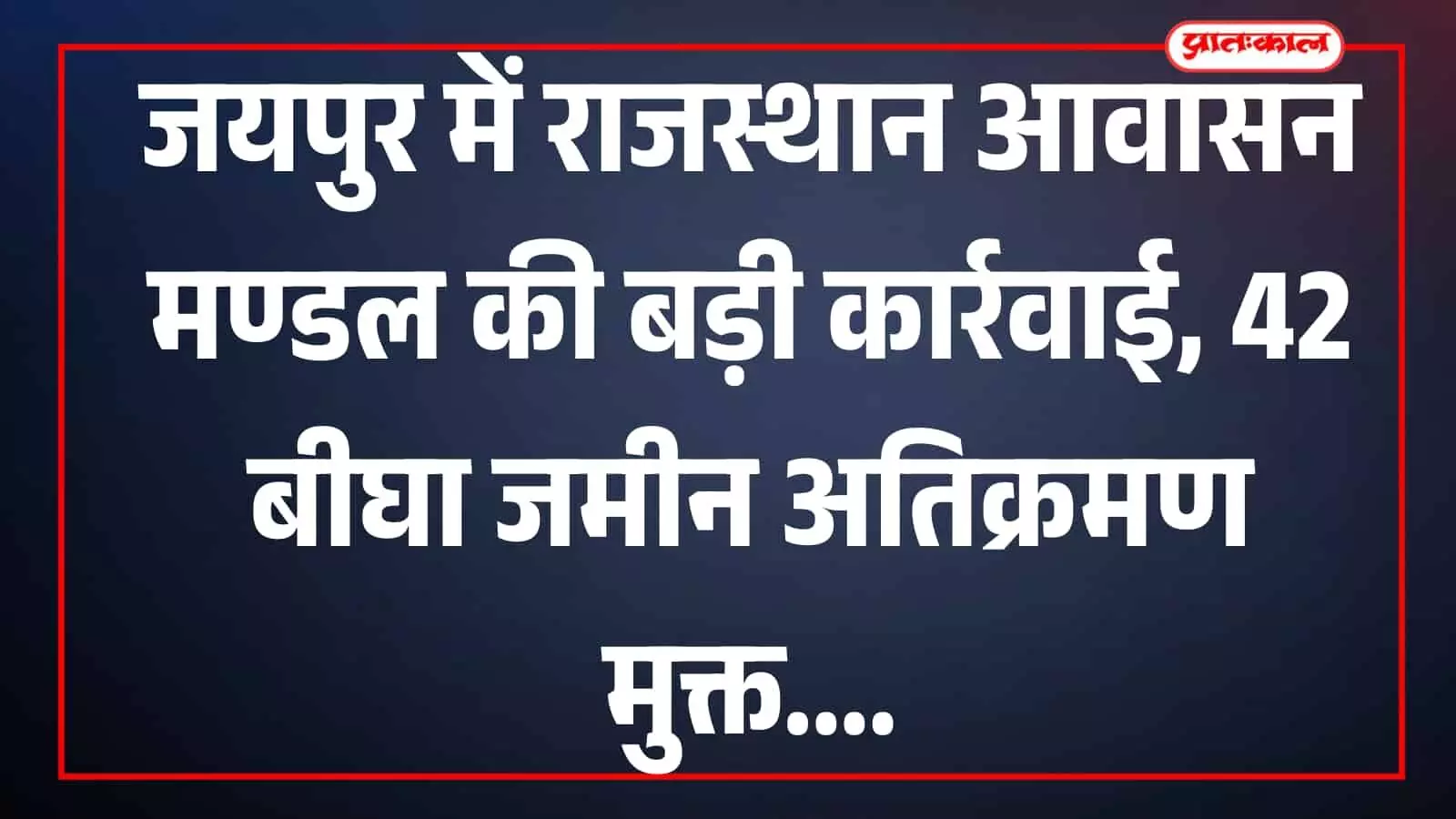जयपुर के टोंक रोड पर राजस्थान आवासन मण्डल और पुलिस प्रशासन द्वारा जेसीबी मशीन से अवैध निर्माण और अतिक्रमण हटाने की कार्रवाई की जा रही है। जयपुर के टोंक रोड पर राजस्थान आवासन मण्डल और पुलिस प्रशासन द्वारा जेसीबी मशीन से अवैध निर्माण और अतिक्रमण हटाने की कार्रवाई की जा रही है।