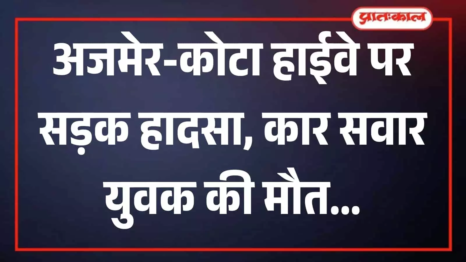 अजमेर कोटा राष्ट्रीय राजमार्ग पर हनुमाननगर के पास सड़क हादसे में क्षतिग्रस्त हुई सफेद रंग की कार। अजमेर कोटा राष्ट्रीय राजमार्ग पर हनुमाननगर के पास सड़क हादसे में क्षतिग्रस्त हुई सफेद रंग की कार।