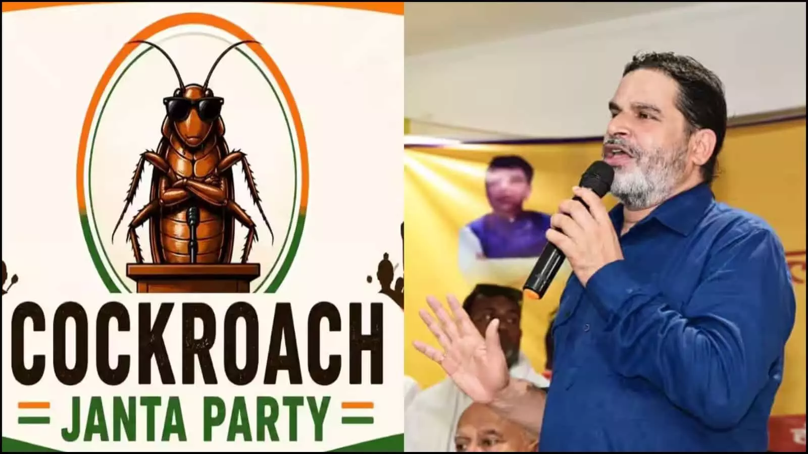 दाहिनी ओर माइक थामे प्रशांत किशोर बोल रहे हैं और बाईं ओर कॉकरोच जनता पार्टी का ग्राफिक लोगो दिख रहा है। दाहिनी ओर माइक थामे प्रशांत किशोर बोल रहे हैं और बाईं ओर कॉकरोच जनता पार्टी का ग्राफिक लोगो दिख रहा है।
