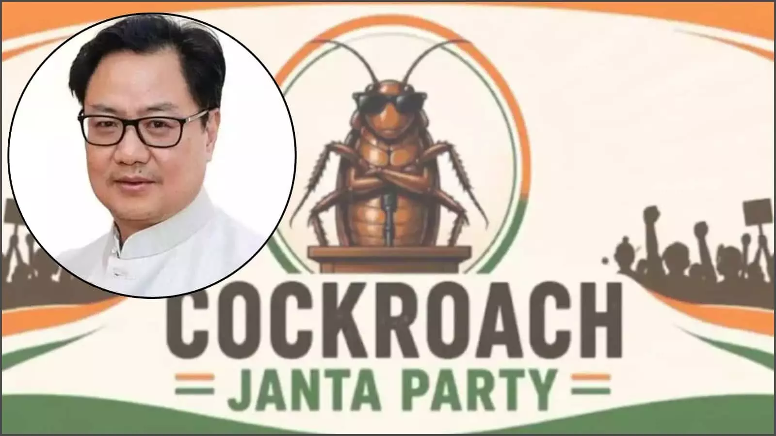 बाईं ओर एक गोलाकार फ्रेम में चश्मा पहने केंद्रीय मंत्री किरेन रिजिजू और पृष्ठभूमि में कॉकरोच जनता पार्टी का लोगो दिख रहा है। बाईं ओर एक गोलाकार फ्रेम में चश्मा पहने केंद्रीय मंत्री किरेन रिजिजू और पृष्ठभूमि में कॉकरोच जनता पार्टी का लोगो दिख रहा है।
