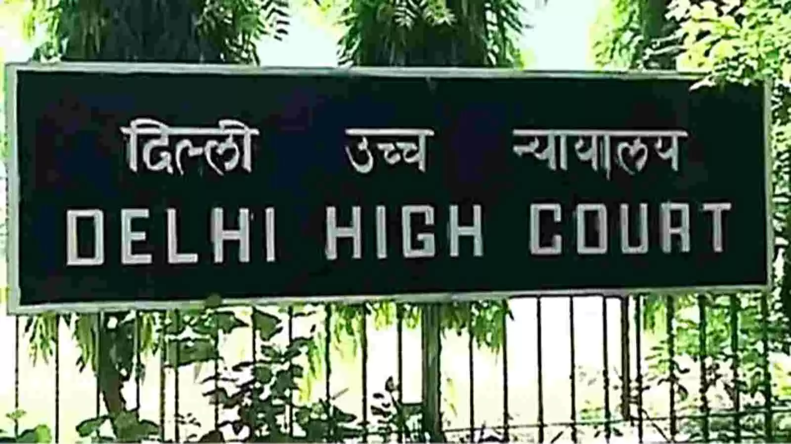 लोहे की ग्रिल के सामने दिल्ली उच्च न्यायालय का काले रंग का मुख्य आधिकारिक बोर्ड लगा हुआ दिख रहा है। लोहे की ग्रिल के सामने दिल्ली उच्च न्यायालय का काले रंग का मुख्य आधिकारिक बोर्ड लगा हुआ दिख रहा है।