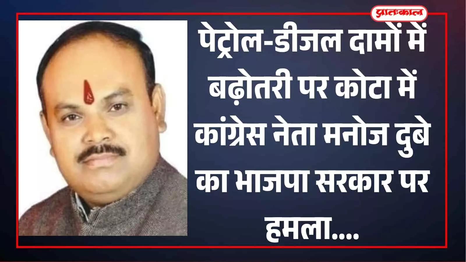 सफेद पृष्ठभूमि के सामने भूरे रंग की जैकेट पहने खड़े कांग्रेस नेता मनोज दुबे की तस्वीर। सफेद पृष्ठभूमि के सामने भूरे रंग की जैकेट पहने खड़े कांग्रेस नेता मनोज दुबे की तस्वीर।