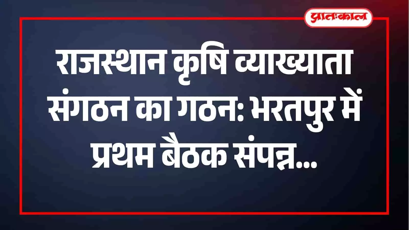 भरतपुर में राजस्थान कृषि व्याख्याता संगठन की बैठक में उपस्थित नवनिर्वाचित पदाधिकारी और व्याख्याता। भरतपुर में राजस्थान कृषि व्याख्याता संगठन की बैठक में उपस्थित नवनिर्वाचित पदाधिकारी और व्याख्याता।