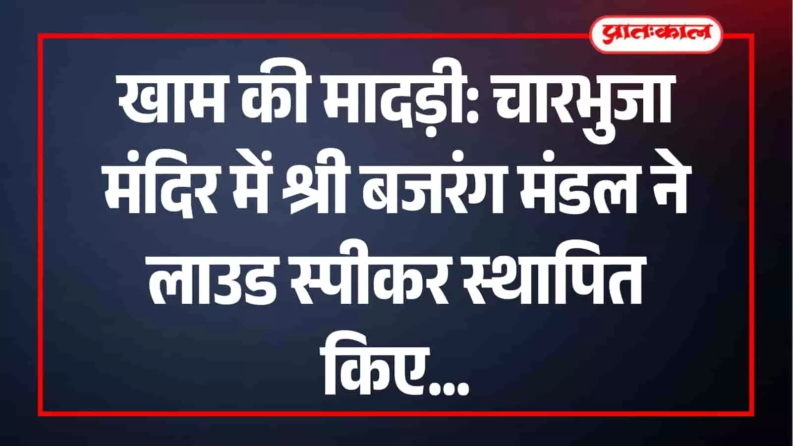 श्री चारभुजा मंदिर में लाउड स्पीकर लगाते हुए श्री बजरंग नवयुवक मंडल के युवा सदस्य। श्री चारभुजा मंदिर में लाउड स्पीकर लगाते हुए श्री बजरंग नवयुवक मंडल के युवा सदस्य।