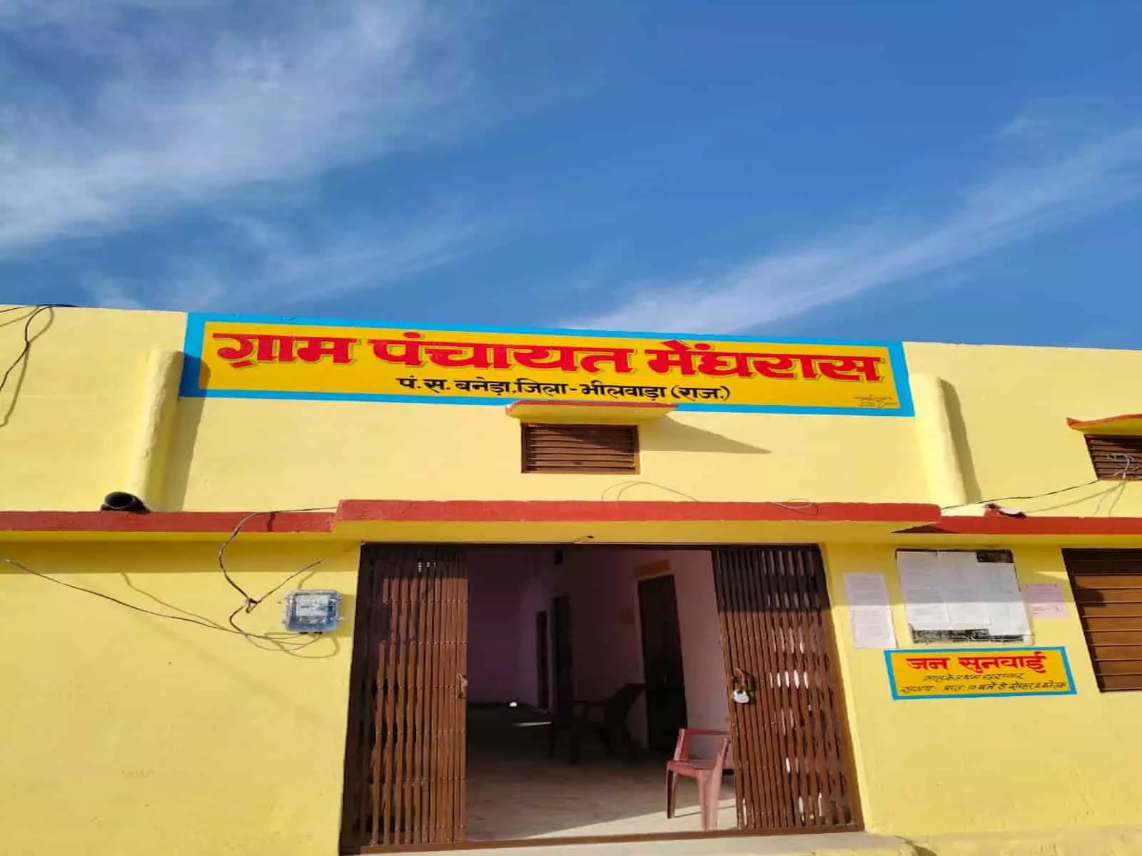 भीलवाड़ा के बनेड़ा में स्थित पीले रंग का ग्राम पंचायत मेघरास भवन का मुख्य प्रवेश द्वार जिस पर जनसुनवाई का बोर्ड लगा है। भीलवाड़ा के बनेड़ा में स्थित पीले रंग का ग्राम पंचायत मेघरास भवन का मुख्य प्रवेश द्वार जिस पर जनसुनवाई का बोर्ड लगा है।