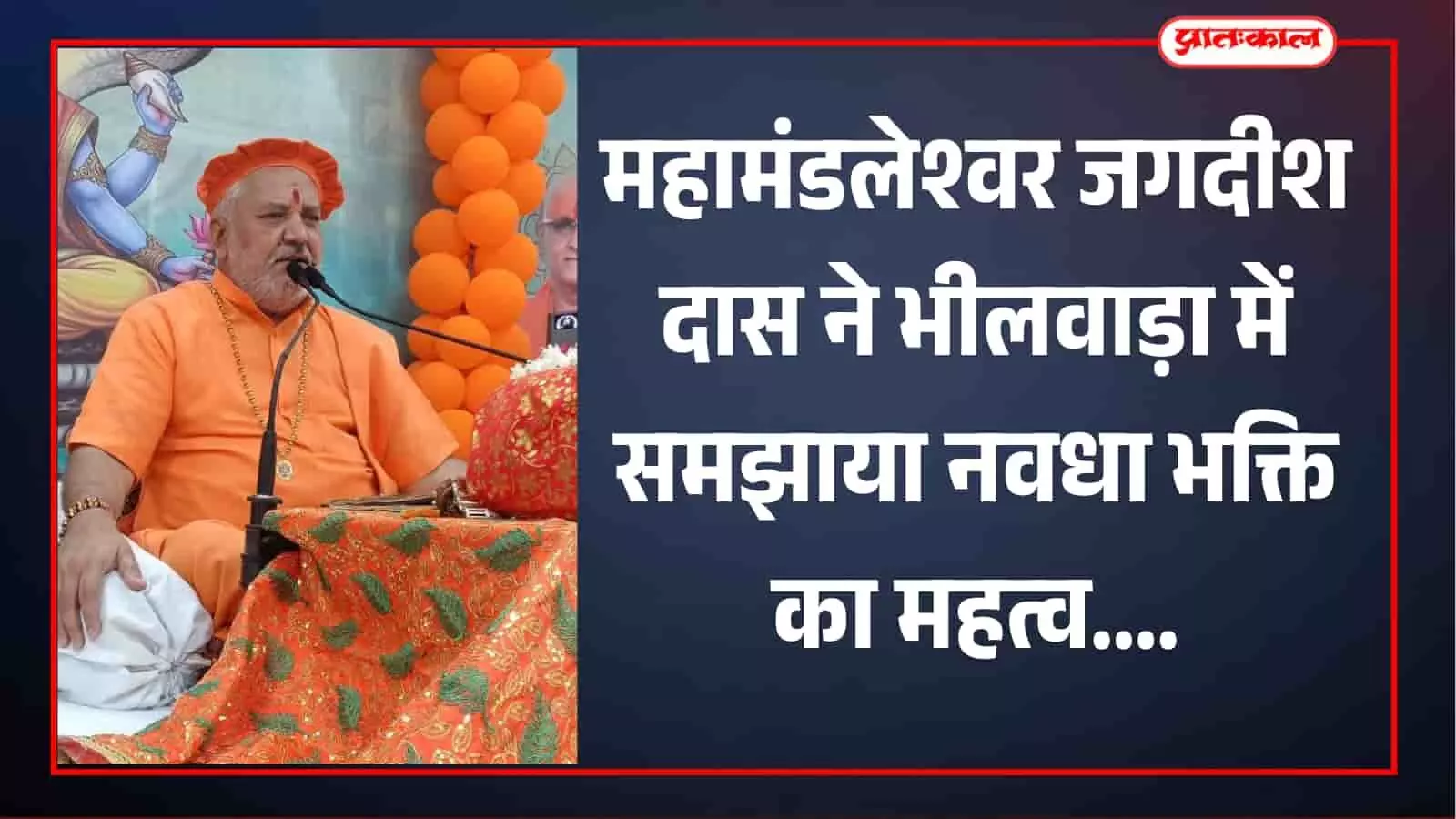 भीलवाड़ा के हरि शेवा उदासीन आश्रम में व्यासपीठ पर बैठकर माइक के सामने प्रवचन देते महामंडलेश्वर स्वामी जगदीश दास उदासीन। भीलवाड़ा के हरि शेवा उदासीन आश्रम में व्यासपीठ पर बैठकर माइक के सामने प्रवचन देते महामंडलेश्वर स्वामी जगदीश दास उदासीन।