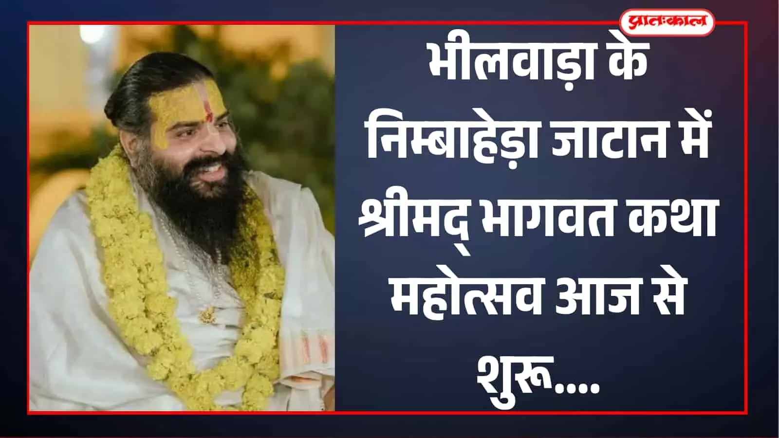 पीला तिलक लगाए और फूलों की माला पहने महंत श्री मोहन शरण जी महाराज भीलवाड़ा कथा संदर्भ में दिख रहे हैं। पीला तिलक लगाए और फूलों की माला पहने महंत श्री मोहन शरण जी महाराज भीलवाड़ा कथा संदर्भ में दिख रहे हैं।