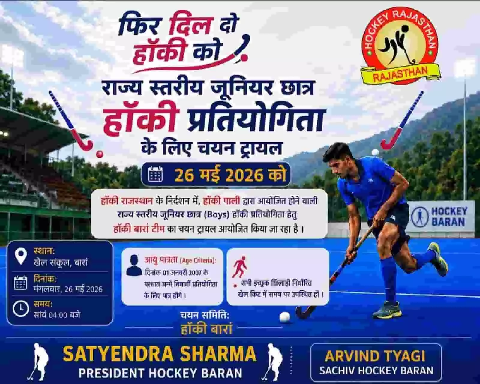 बारां में आयोजित होने वाले जूनियर हॉकी टीम चयन ट्रायल की जानकारी देता हिंदी पोस्टर। बारां में आयोजित होने वाले जूनियर हॉकी टीम चयन ट्रायल की जानकारी देता हिंदी पोस्टर।