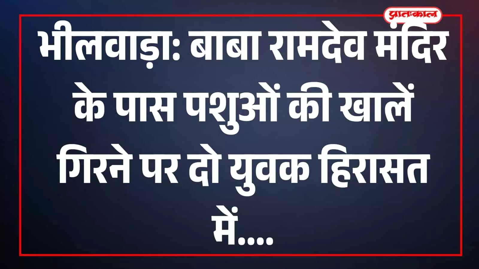 भीलवाड़ा कोतवाली पुलिस थाने में बाबा रामदेव मंदिर मामले की जांच प्रक्रिया के दौरान खड़े सुरक्षाकर्मी। भीलवाड़ा कोतवाली पुलिस थाने में बाबा रामदेव मंदिर मामले की जांच प्रक्रिया के दौरान खड़े सुरक्षाकर्मी।