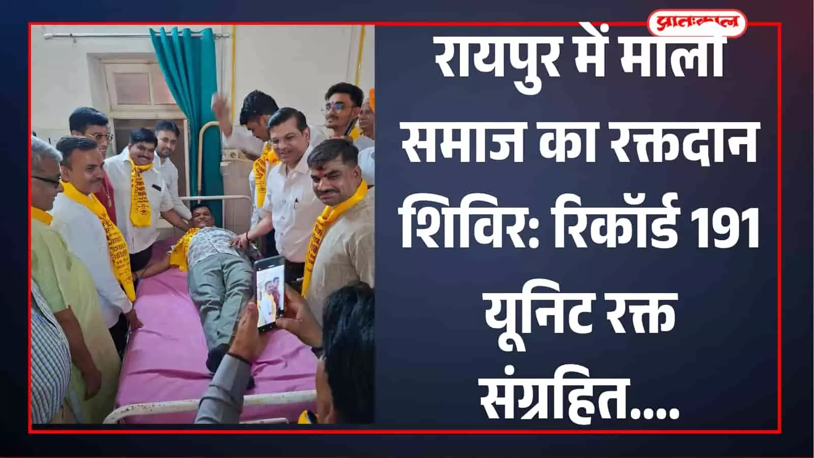 रायपुर के उपजिला चिकित्सालय में रक्तदान शिविर के दौरान उपस्थित अतिथि, पदाधिकारी और स्थानीय नागरिक। रायपुर के उपजिला चिकित्सालय में रक्तदान शिविर के दौरान उपस्थित अतिथि, पदाधिकारी और स्थानीय नागरिक।