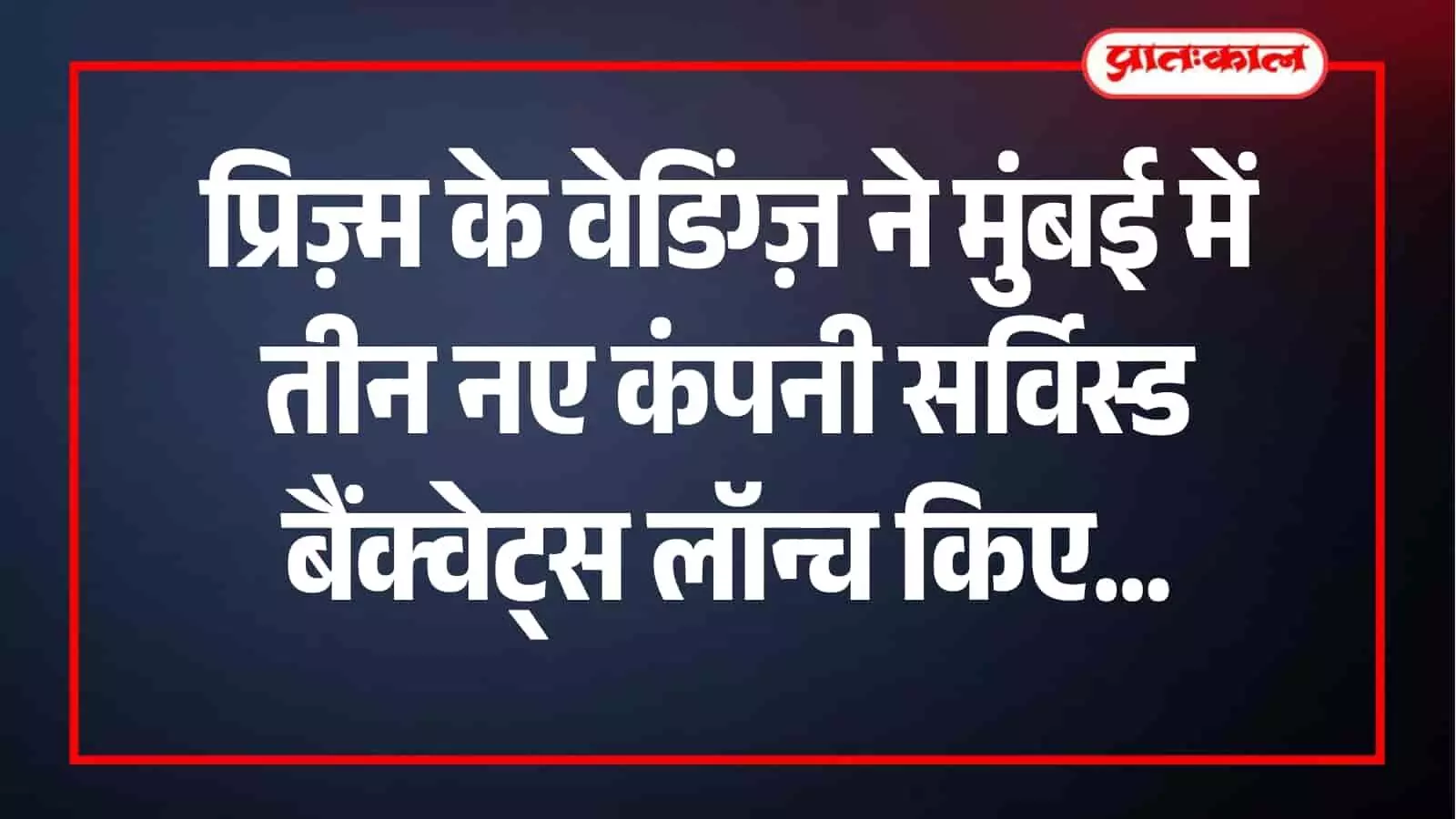मुंबई में प्रिज़्म के नए बैंक्वेट्स जो पेशेवर वेडिंग और इवेंट सेवाएं प्रदान करेंगे। मुंबई में प्रिज़्म के नए बैंक्वेट्स जो पेशेवर वेडिंग और इवेंट सेवाएं प्रदान करेंगे।