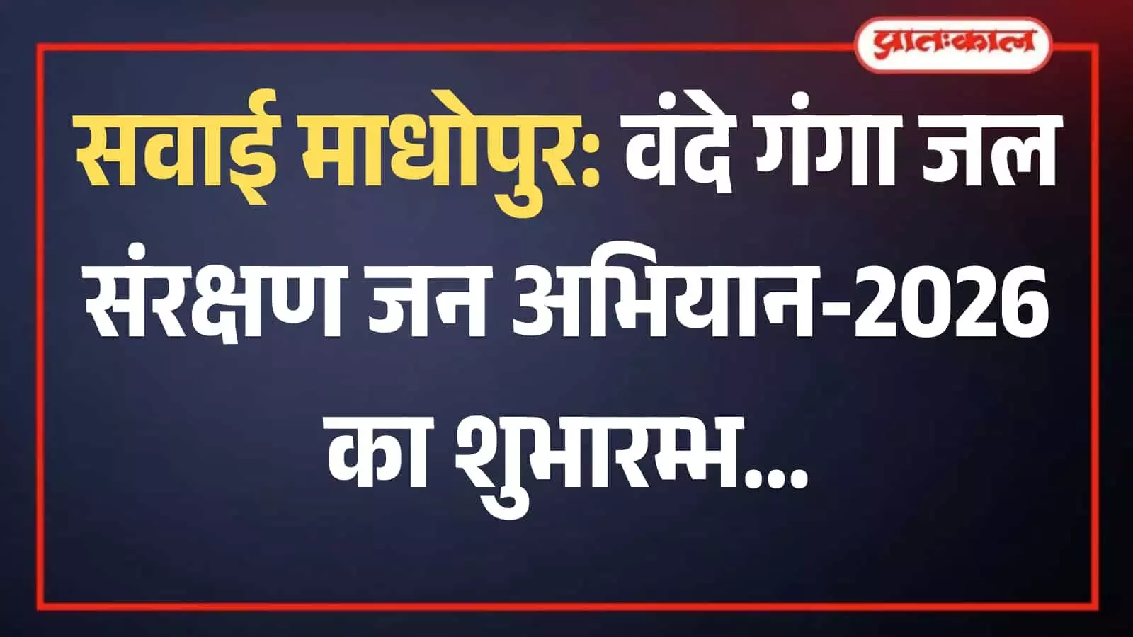 सूरवाल बांध पर वंदे गंगा जल संरक्षण जन अभियान के शुभारम्भ कार्यक्रम में उपस्थित जनसमूह और बैनर। सूरवाल बांध पर वंदे गंगा जल संरक्षण जन अभियान के शुभारम्भ कार्यक्रम में उपस्थित जनसमूह और बैनर।