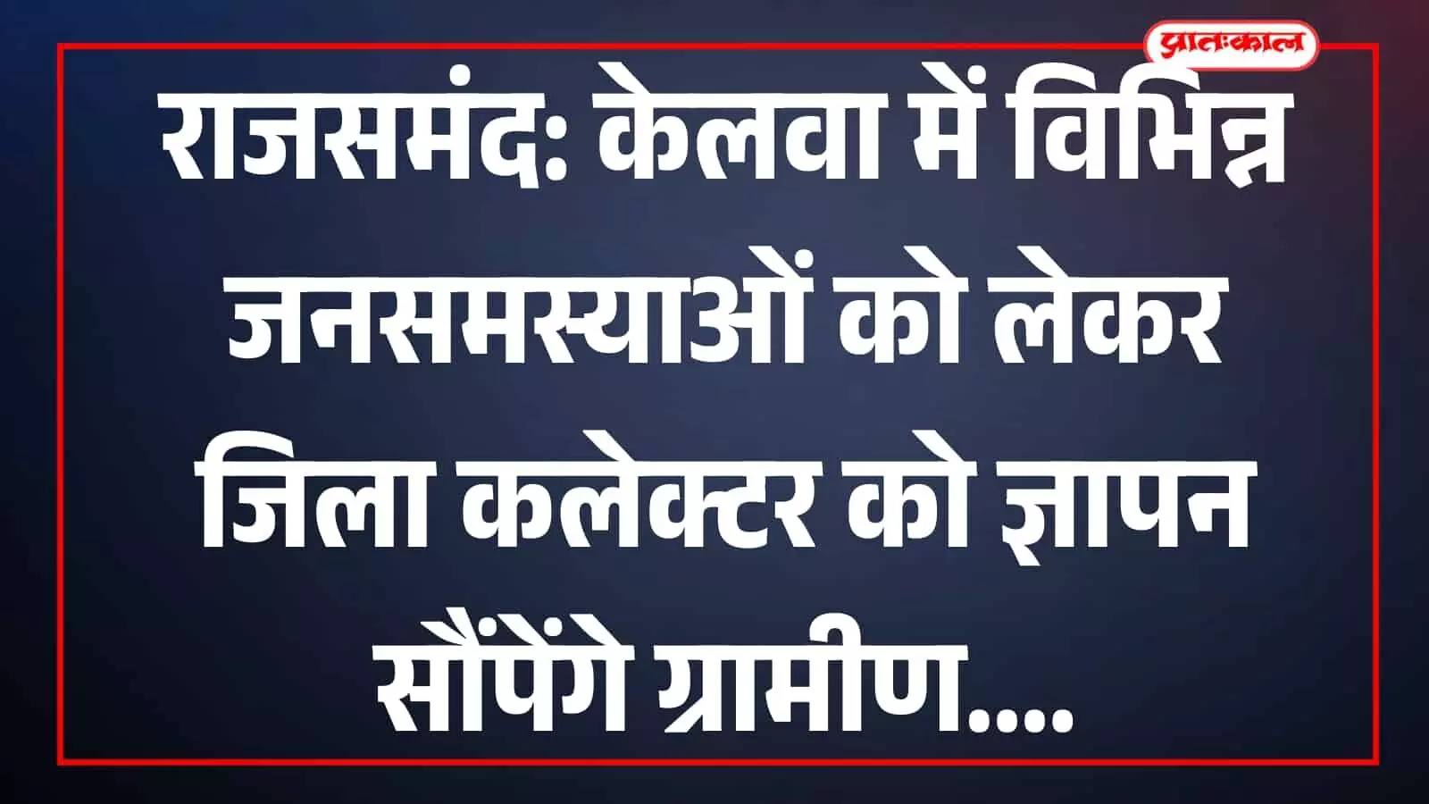 राजसमंद जिला कलेक्टर कार्यालय के बाहर ज्ञापन सौंपने के लिए एकत्रित हुए केलवा ग्राम पंचायत के ग्रामीण और क्षेत्रवासी। राजसमंद जिला कलेक्टर कार्यालय के बाहर ज्ञापन सौंपने के लिए एकत्रित हुए केलवा ग्राम पंचायत के ग्रामीण और क्षेत्रवासी।