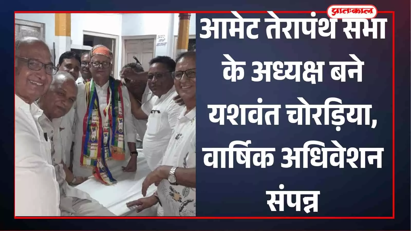 आमेट तेरापंथ सभा भवन में नवनिर्वाचित अध्यक्ष यशवंत कुमार चोरड़िया का स्वागत करते हुए समाज के पदाधिकारी। आमेट तेरापंथ सभा भवन में नवनिर्वाचित अध्यक्ष यशवंत कुमार चोरड़िया का स्वागत करते हुए समाज के पदाधिकारी।