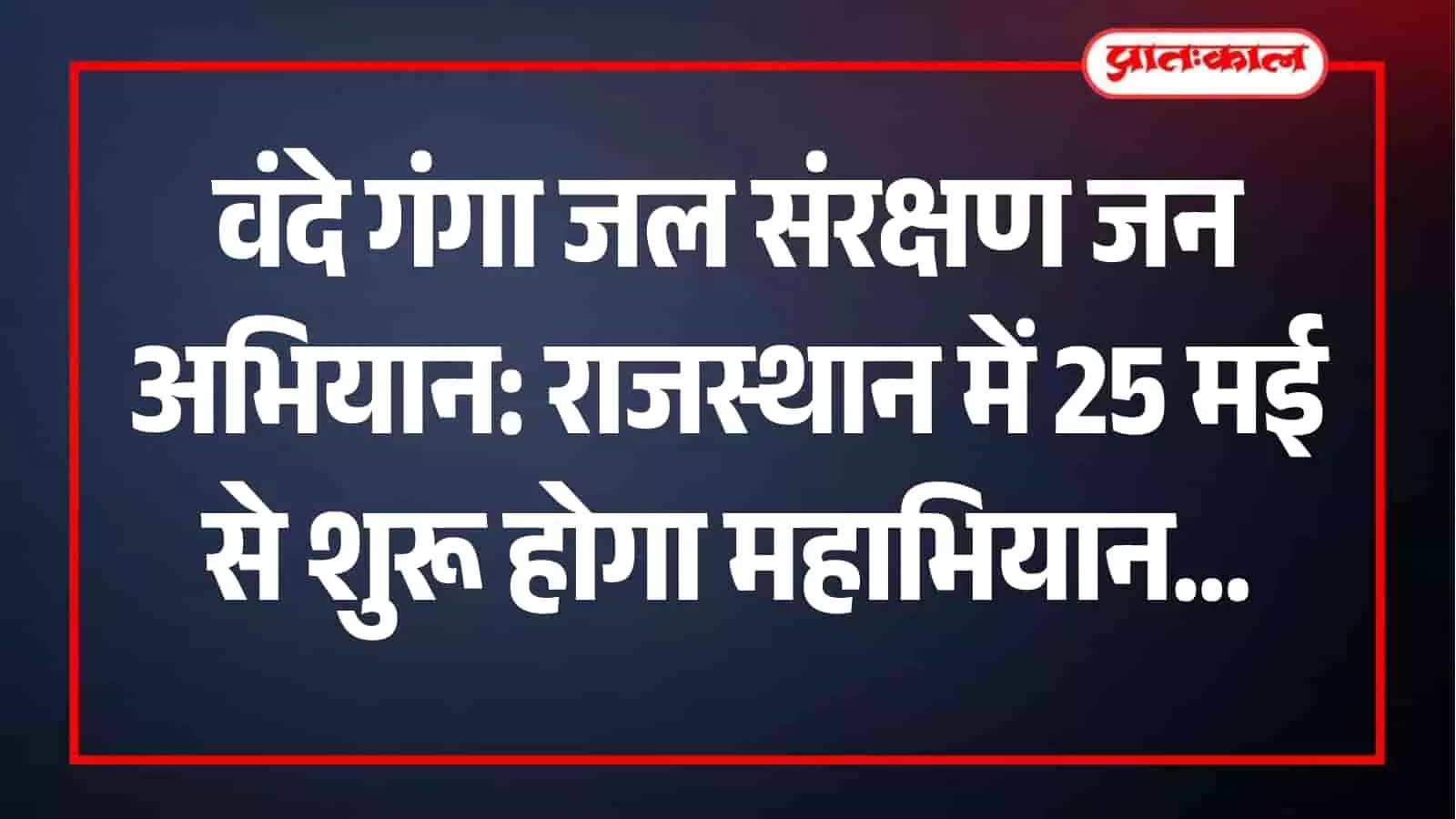 मुख्यमंत्री भजनलाल शर्मा टोंक के बीसलपुर बांध पर जल संरक्षण अभियान का शुभारंभ करेंगे। मुख्यमंत्री भजनलाल शर्मा टोंक के बीसलपुर बांध पर जल संरक्षण अभियान का शुभारंभ करेंगे।