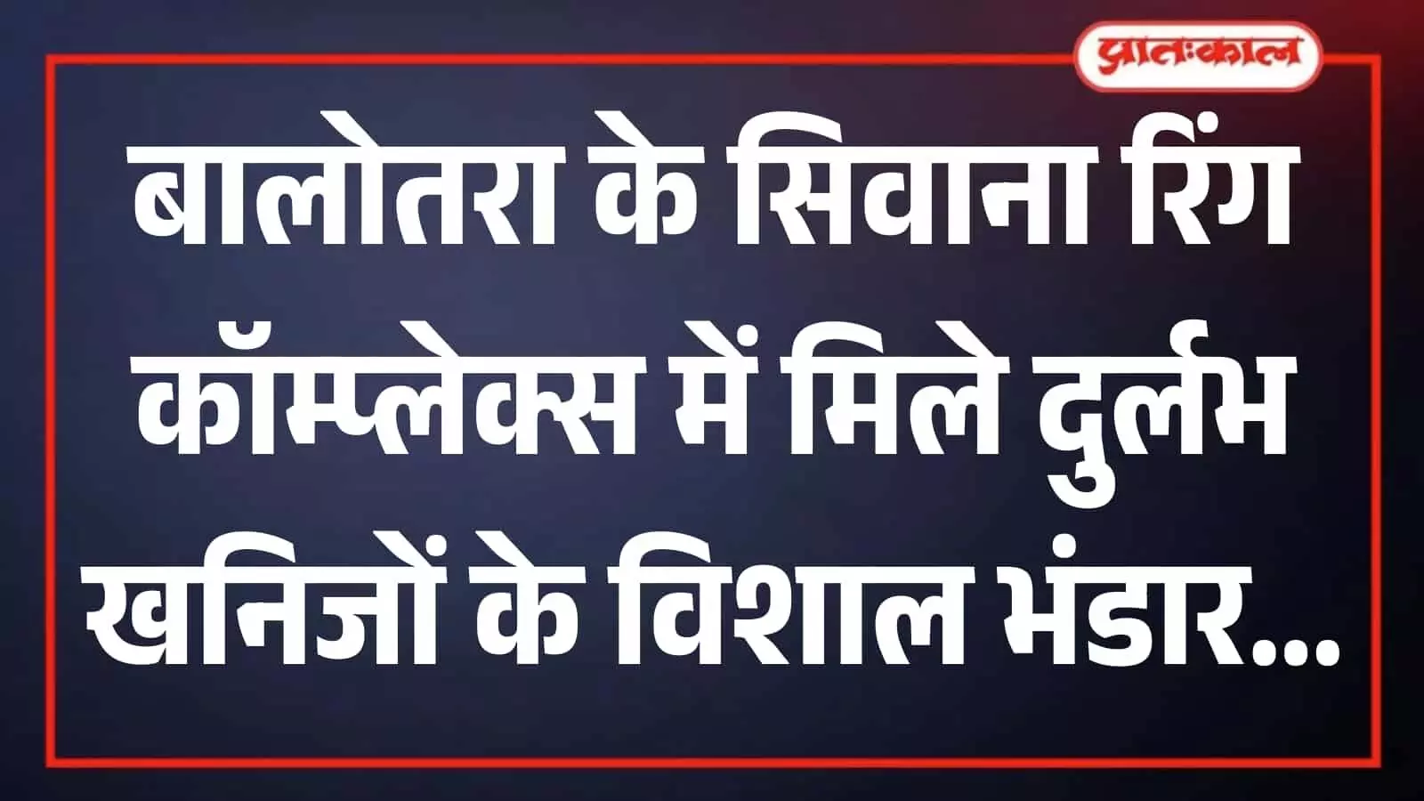 सिवाना रिंग कॉम्प्लेक्स बालोतरा का भूवैज्ञानिक मानचित्र जिसमें दुर्लभ खनिजों के भंडारों के क्षेत्रों को दर्शाया गया है। सिवाना रिंग कॉम्प्लेक्स बालोतरा का भूवैज्ञानिक मानचित्र जिसमें दुर्लभ खनिजों के भंडारों के क्षेत्रों को दर्शाया गया है।