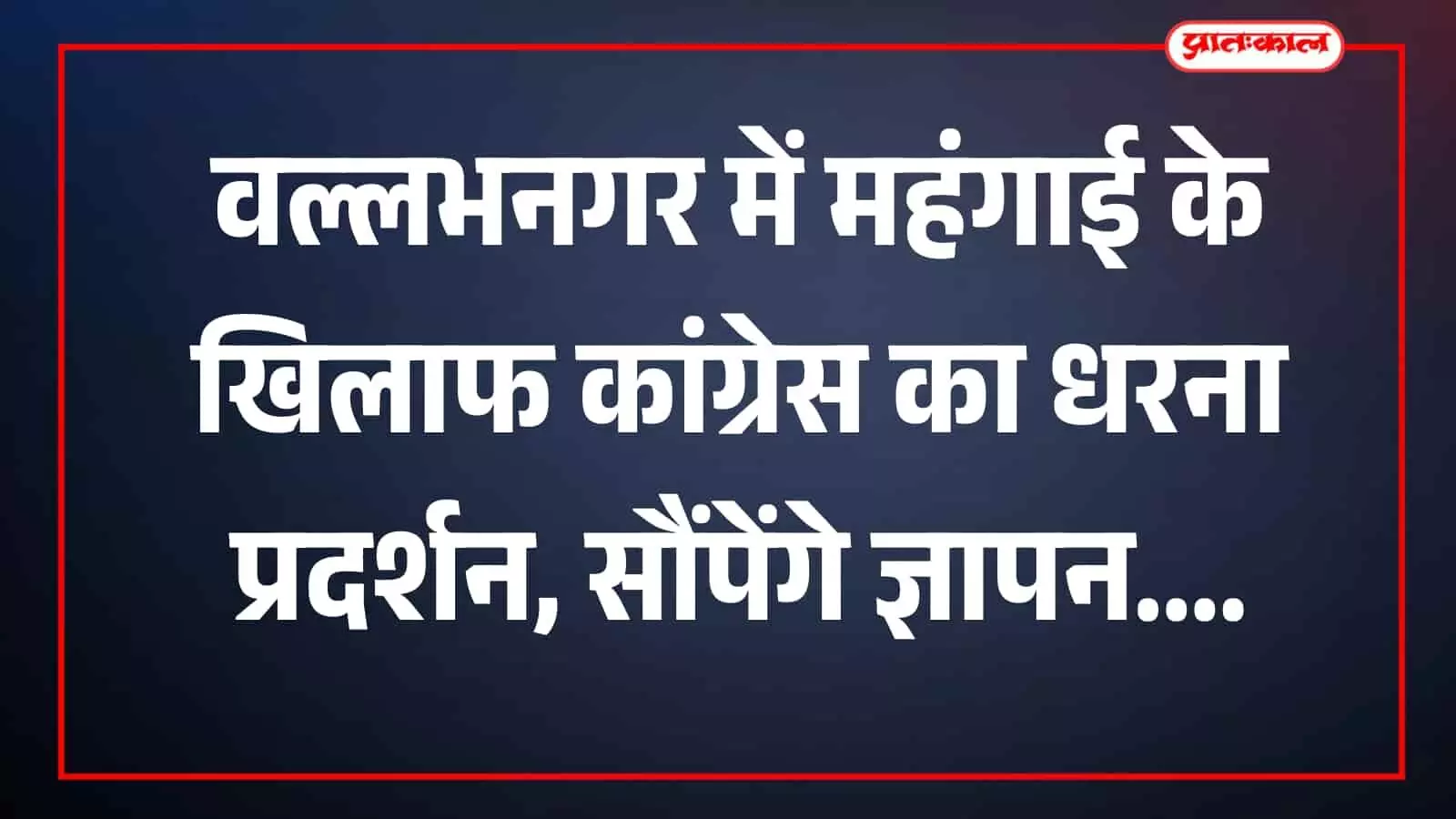 कांग्रेस कार्यकर्ता वल्लभनगर उपखंड कार्यालय के बाहर बढ़ती महंगाई के खिलाफ विरोध प्रदर्शन करते हुए। कांग्रेस कार्यकर्ता वल्लभनगर उपखंड कार्यालय के बाहर बढ़ती महंगाई के खिलाफ विरोध प्रदर्शन करते हुए।