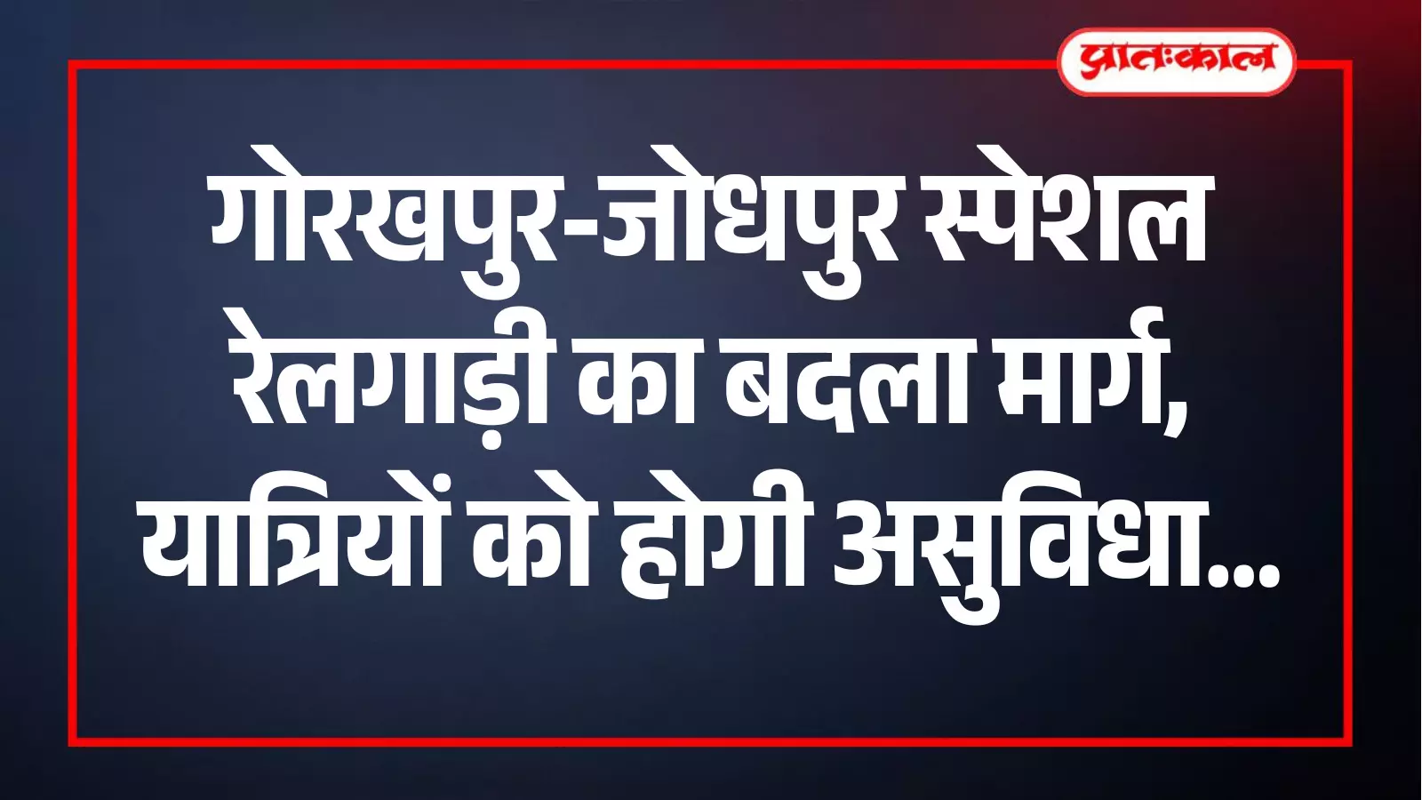उत्तर पश्चिम रेलवे द्वारा मार्ग परिवर्तित की गई गोरखपुर-जोधपुर स्पेशल ट्रेन रेल स्टेशन पर खड़ी है। उत्तर पश्चिम रेलवे द्वारा मार्ग परिवर्तित की गई गोरखपुर-जोधपुर स्पेशल ट्रेन रेल स्टेशन पर खड़ी है।