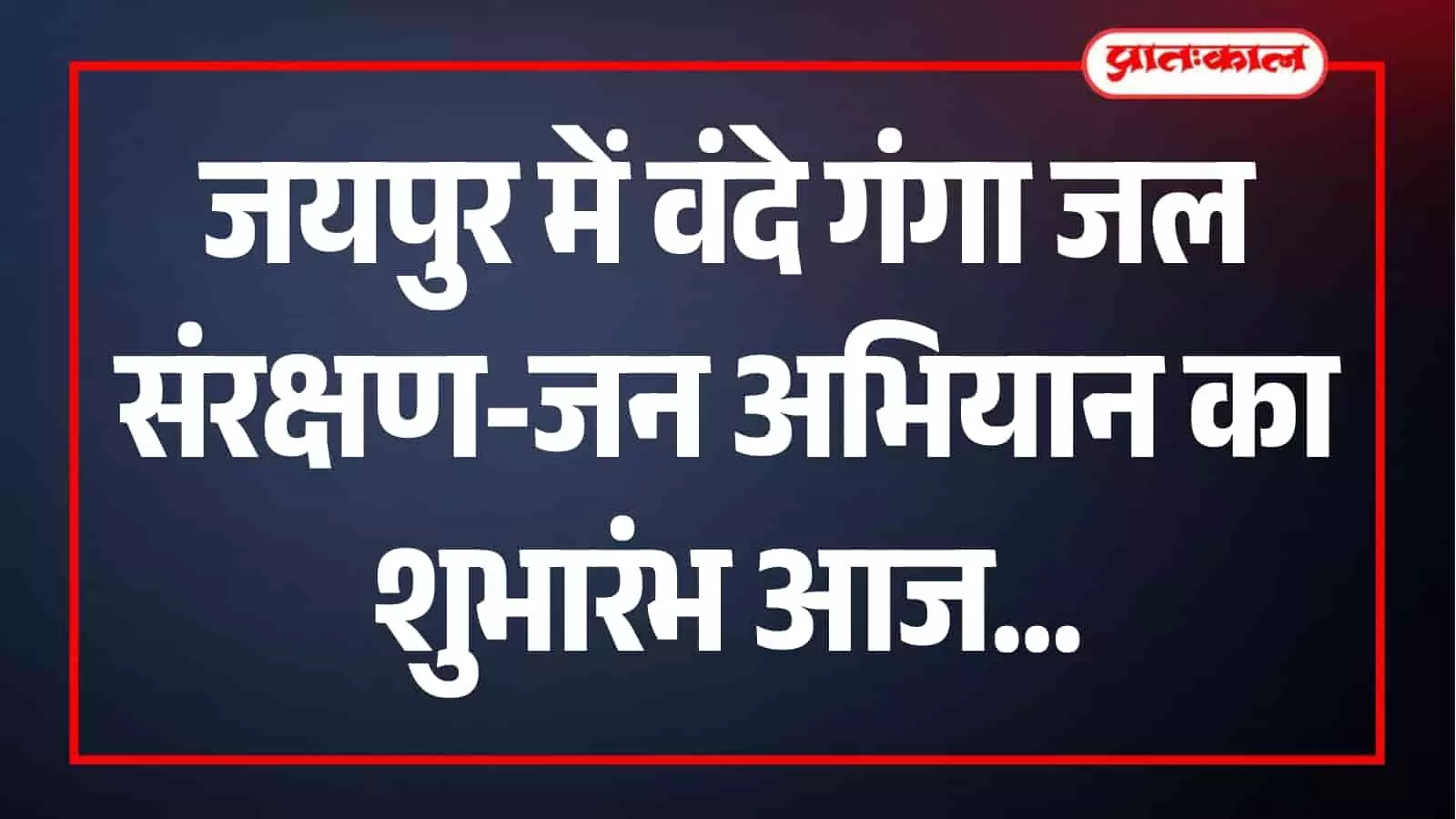 गलता तीर्थ जयपुर में जल संरक्षण अभियान के तहत संकल्प लेते हुए आमजन व जनप्रतिनिधि। गलता तीर्थ जयपुर में जल संरक्षण अभियान के तहत संकल्प लेते हुए आमजन व जनप्रतिनिधि।