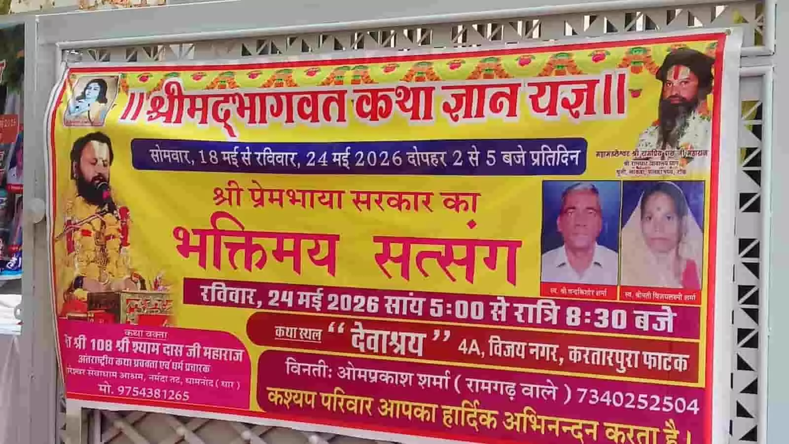 विजय नगर जयपुर में श्रीमद्भागवत कथा ज्ञान यज्ञ का पोस्टर लगाया गया है। विजय नगर जयपुर में श्रीमद्भागवत कथा ज्ञान यज्ञ का पोस्टर लगाया गया है।