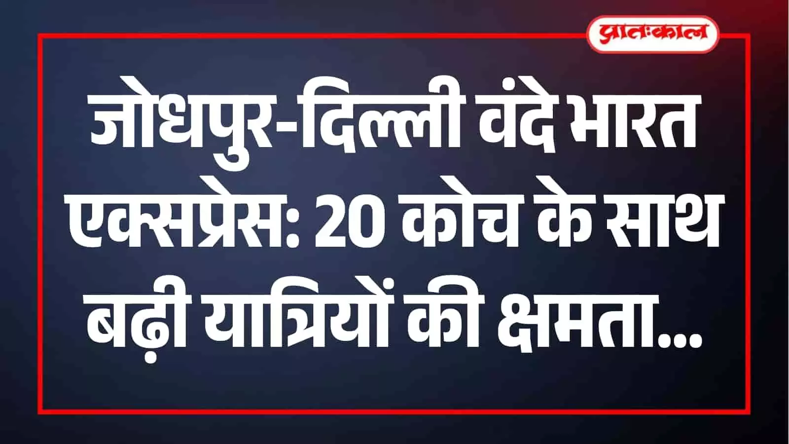 जोधपुर-दिल्ली वंदे भारत एक्सप्रेस को 20 कोच के साथ सेवा विस्तार दिया गया है। जोधपुर-दिल्ली वंदे भारत एक्सप्रेस को 20 कोच के साथ सेवा विस्तार दिया गया है।