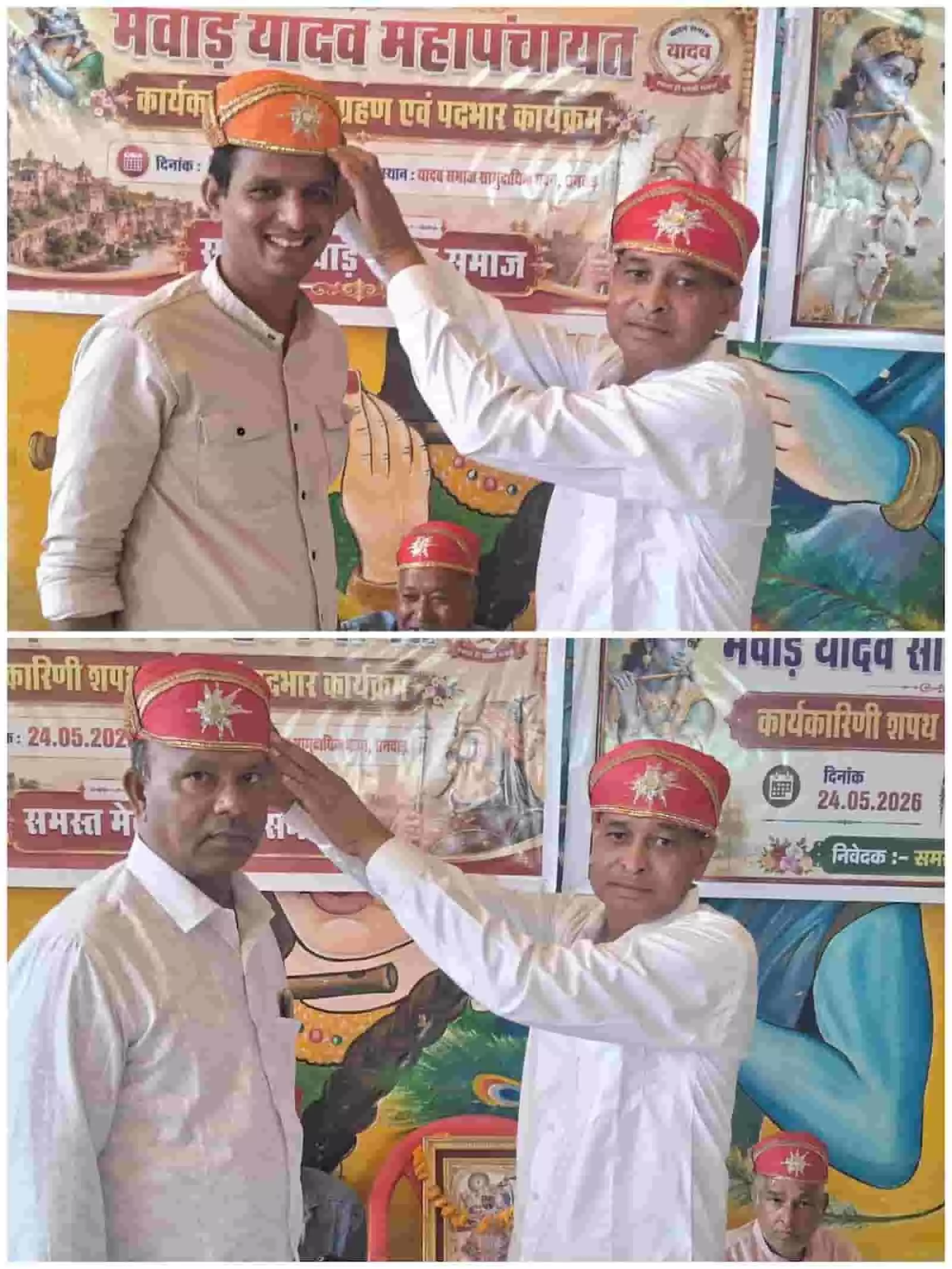 मेवाड़ यादव महापंचायत के शपथ ग्रहण समारोह में नवनियुक्त पदाधिकारियों को साफा पहनाते हुए लोग। मेवाड़ यादव महापंचायत के शपथ ग्रहण समारोह में नवनियुक्त पदाधिकारियों को साफा पहनाते हुए लोग।