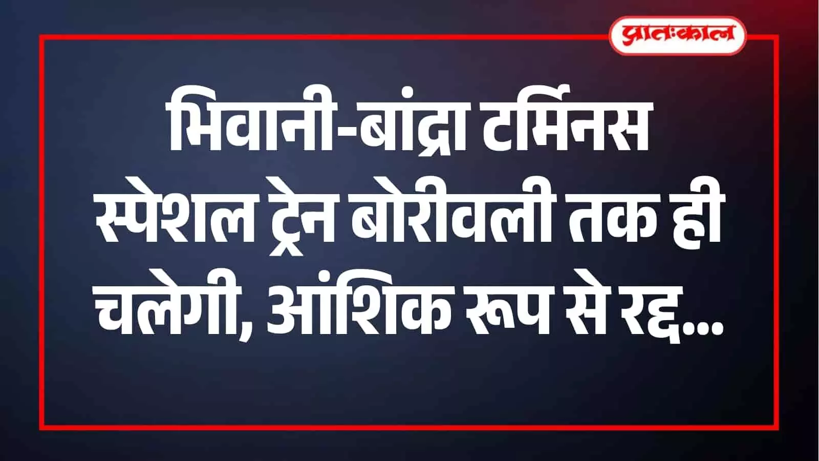 मुंबई में प्लेटफॉर्म निर्माण कार्य के दौरान ट्रेन बोरीवली स्टेशन पर समाप्त की जा रही है।