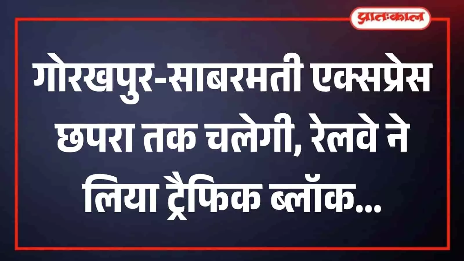 रेलवे ट्रैक पर खड़ी साबरमती एक्सप्रेस ट्रेन छपरा स्टेशन पर फुट ओवर ब्रिज निर्माण कार्य के दौरान यात्रियों की सुविधा के लिए खड़ी है।
