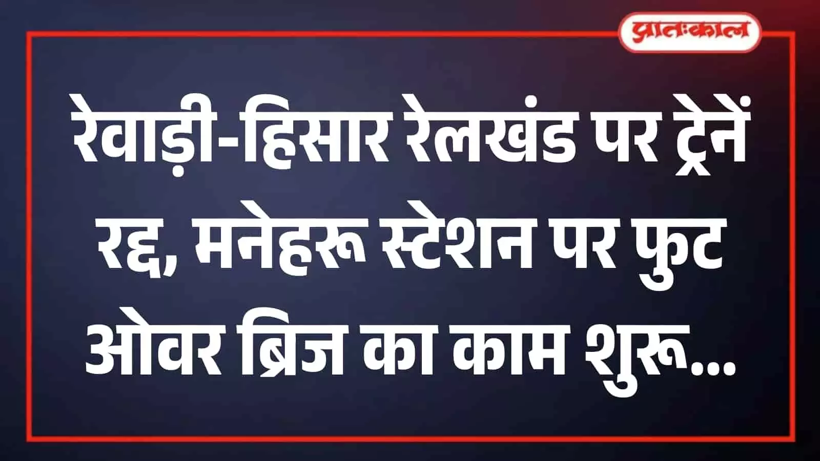 मनेहरू रेलवे स्टेशन पर पटरियों के ऊपर निर्माणाधीन फुट ओवर ब्रिज का ढांचा दिखाई दे रहा है।