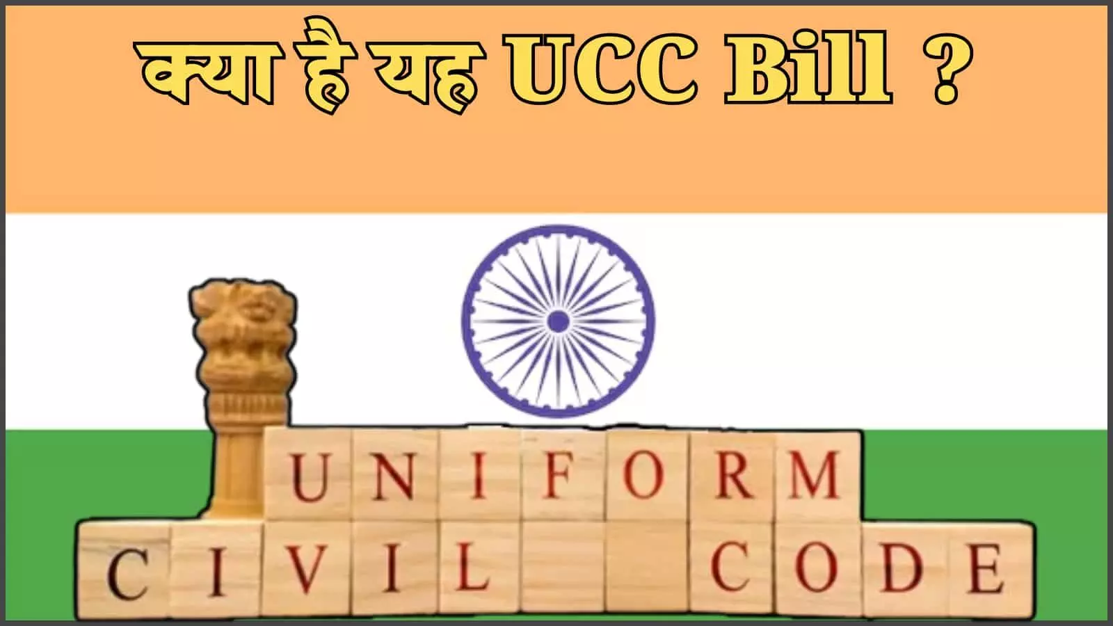 भारतीय ध्वज और अशोक स्तंभ के चिन्ह के साथ अंग्रेजी अक्षरों में लिखा समान नागरिक संहिता ब्लॉक। भारतीय ध्वज और अशोक स्तंभ के चिन्ह के साथ अंग्रेजी अक्षरों में लिखा समान नागरिक संहिता ब्लॉक।