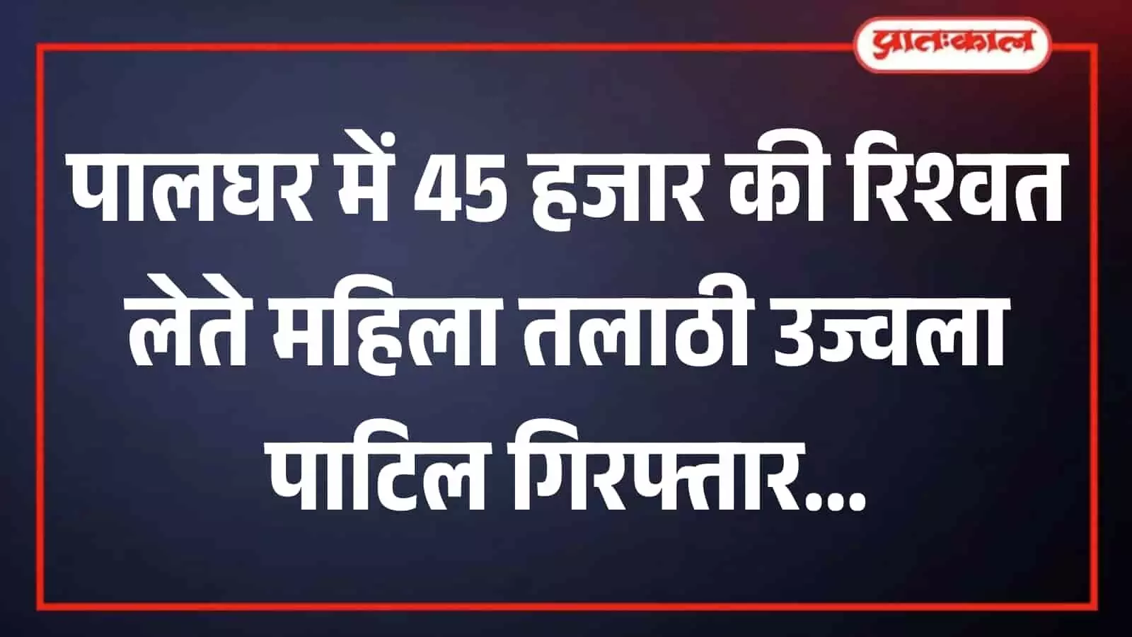 पेल्हार के तलाठी कार्यालय की इमारत जहां पालघर एंटी करप्शन ब्यूरो ने रिश्वतखोर महिला अधिकारी को पकड़ा। पेल्हार के तलाठी कार्यालय की इमारत जहां पालघर एंटी करप्शन ब्यूरो ने रिश्वतखोर महिला अधिकारी को पकड़ा।