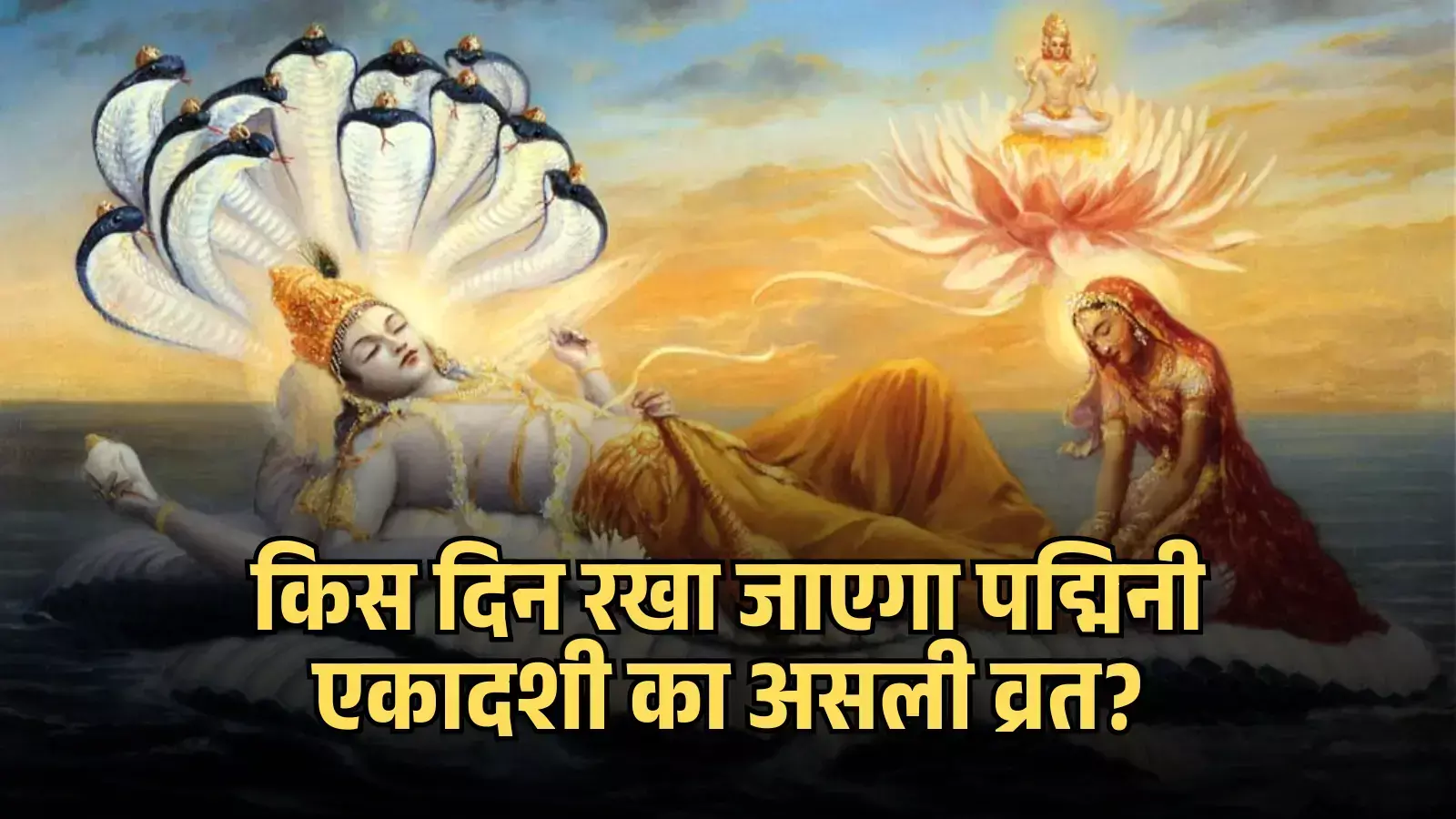 क्षीरसागर में शेषनाग पर लेटे हुए भगवान विष्णु और उनके चरण दबातीं माता लक्ष्मी की पौराणिक तस्वीर। क्षीरसागर में शेषनाग पर लेटे हुए भगवान विष्णु और उनके चरण दबातीं माता लक्ष्मी की पौराणिक तस्वीर।