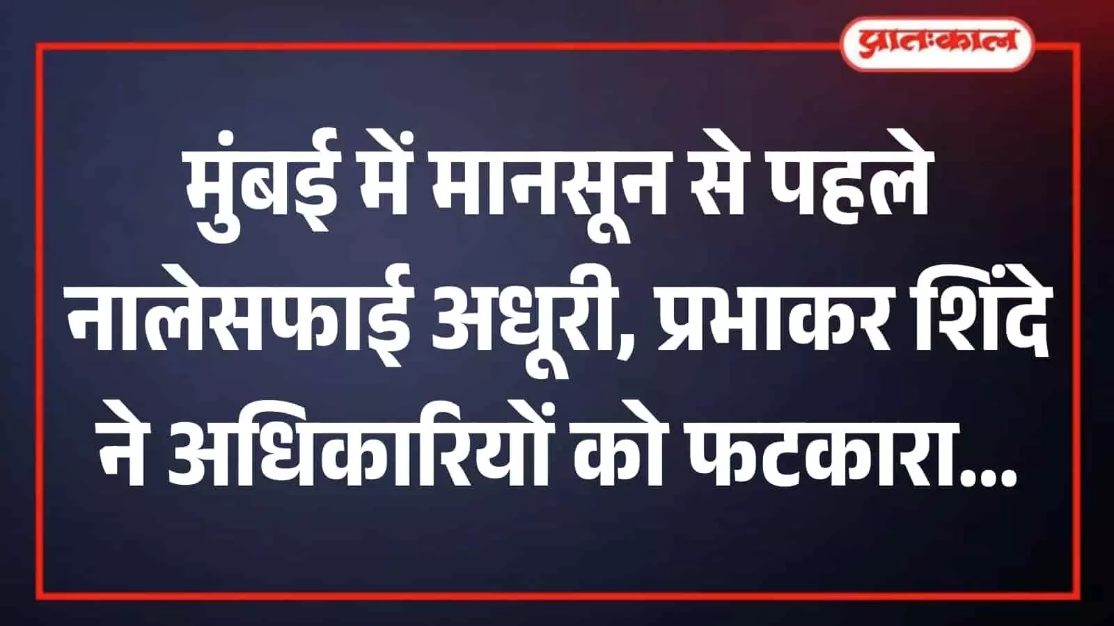 मुंबई के मानखुर्द में नालेसफाई और मीठी नदी के स्वच्छता कार्य का निरीक्षण करते बीएमसी स्थायी समिति अध्यक्ष प्रभाकर शिंदे। मुंबई के मानखुर्द में नालेसफाई और मीठी नदी के स्वच्छता कार्य का निरीक्षण करते बीएमसी स्थायी समिति अध्यक्ष प्रभाकर शिंदे।