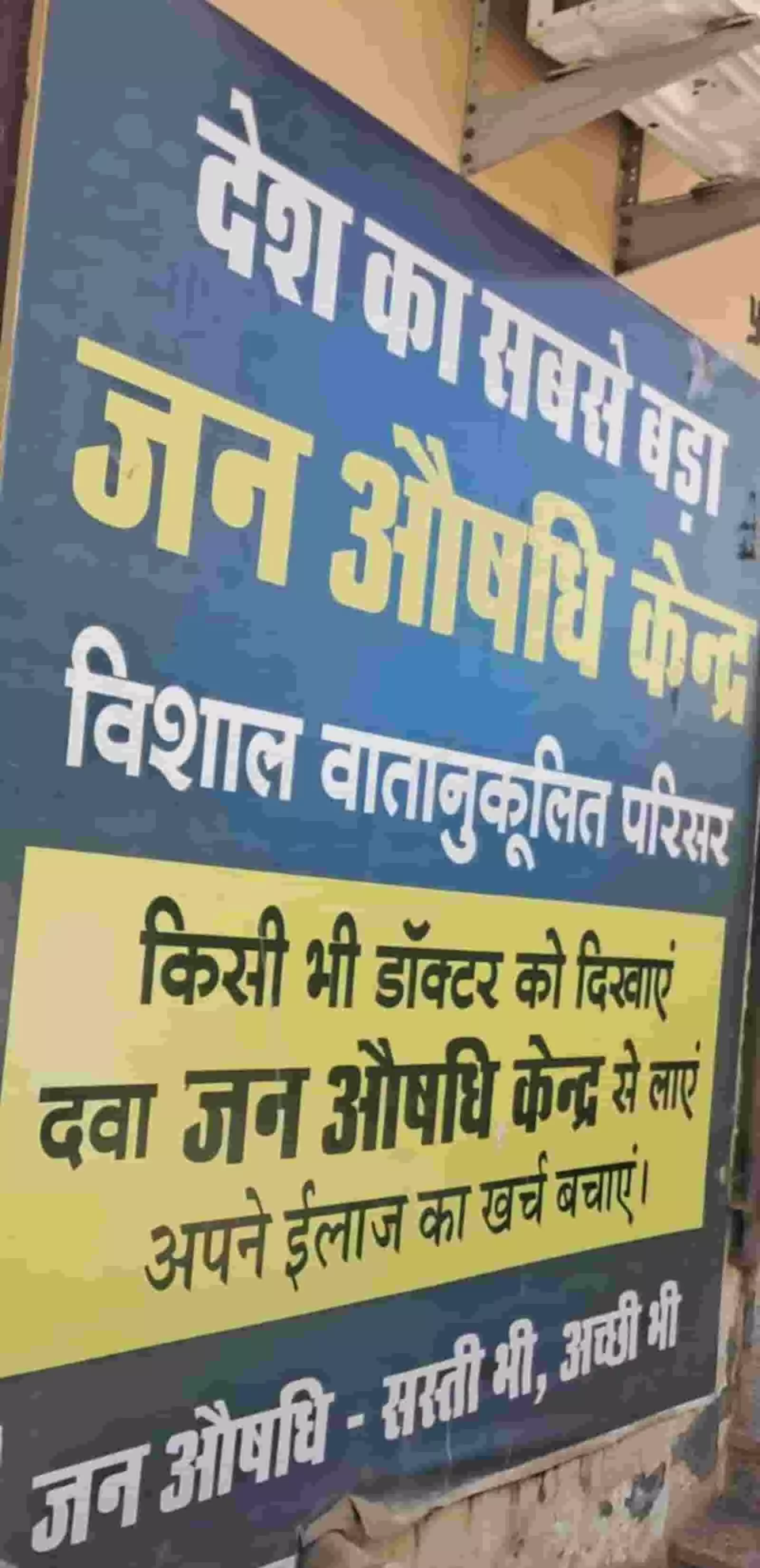 एक जन औषधि केंद्र के बाहर लगा हुआ नीले रंग का हिंदी भाषा का सूचना बोर्ड। एक जन औषधि केंद्र के बाहर लगा हुआ नीले रंग का हिंदी भाषा का सूचना बोर्ड।