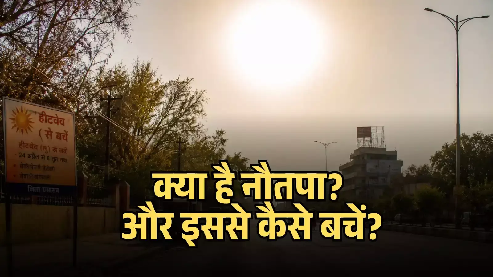 सड़क के किनारे जिला प्रशासन का हीटवेव से बचाव का बोर्ड और आसमान में चमकता हुआ सूर्य। सड़क के किनारे जिला प्रशासन का हीटवेव से बचाव का बोर्ड और आसमान में चमकता हुआ सूर्य।