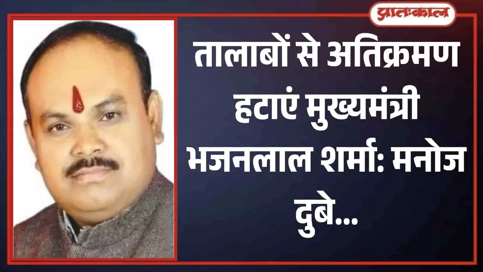 तालाब बचाओ संघर्ष समिति के प्रदेश अध्यक्ष मनोज दुबे का जयपुर में जल संरक्षण संदर्भ में चित्र। तालाब बचाओ संघर्ष समिति के प्रदेश अध्यक्ष मनोज दुबे का जयपुर में जल संरक्षण संदर्भ में चित्र।