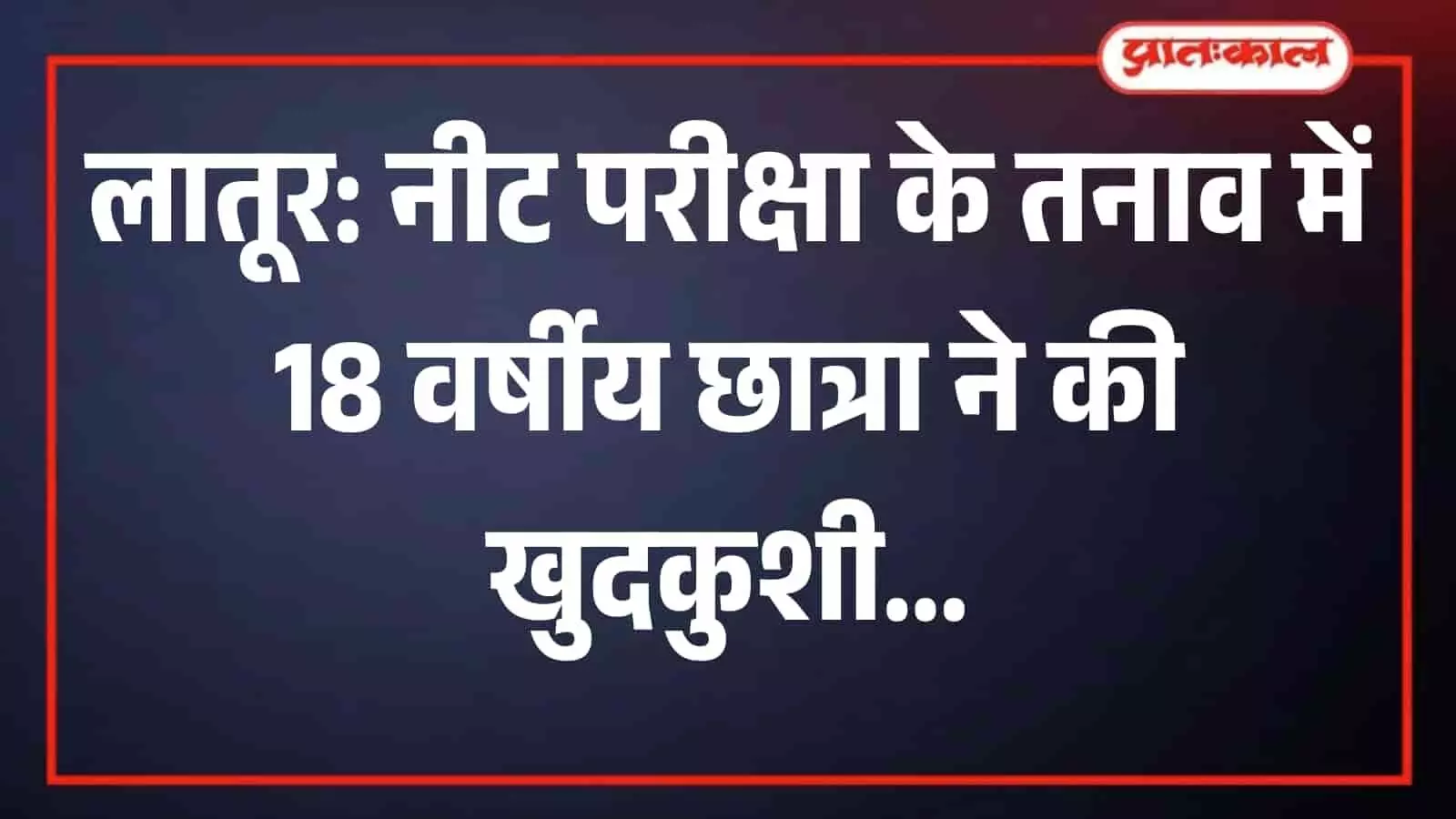 लातूर के गोंदेगांव में पुलिस जांच के दौरान इकट्ठा हुए स्थानीय ग्रामीणों की भीड़। लातूर के गोंदेगांव में पुलिस जांच के दौरान इकट्ठा हुए स्थानीय ग्रामीणों की भीड़।