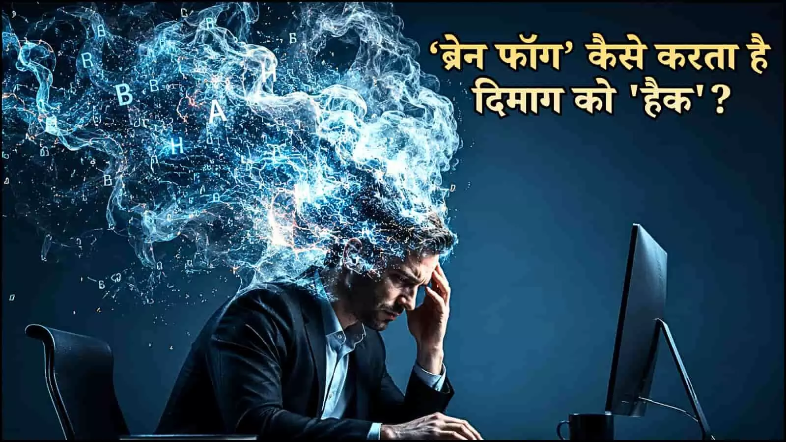 कंप्यूटर के सामने बैठे सिरदर्द से परेशान व्यक्ति का रेखाचित्र जो संज्ञानात्मक शिथिलता को दर्शाता है। कंप्यूटर के सामने बैठे सिरदर्द से परेशान व्यक्ति का रेखाचित्र जो संज्ञानात्मक शिथिलता को दर्शाता है।
