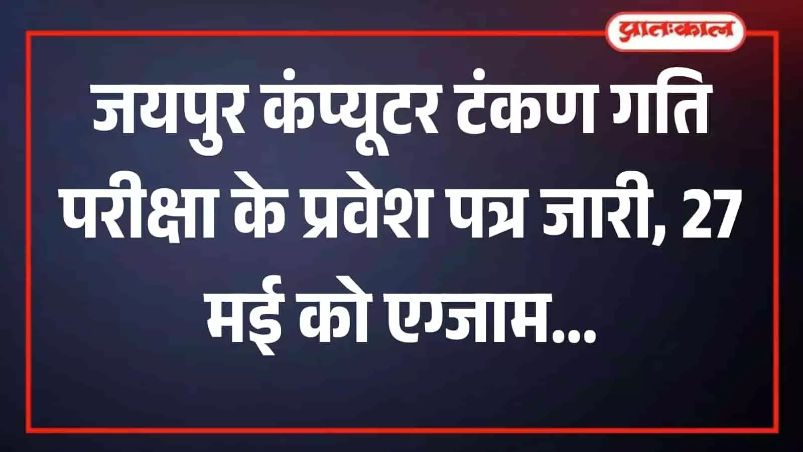 जयपुर कलेक्ट्रेट कार्यालय का बाहरी दृश्य जहां टंकण गति परीक्षा के प्रवेश पत्र और प्रशासनिक तैयारियां की जा रही हैं।