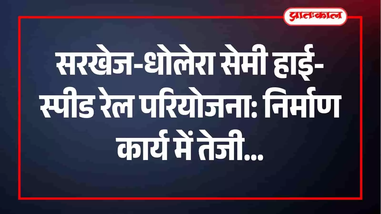 पश्चिम रेलवे के निर्माण भवन अहमदाबाद में प्रस्तावित रेल कॉरिडोर की समीक्षा बैठक। पश्चिम रेलवे के निर्माण भवन अहमदाबाद में प्रस्तावित रेल कॉरिडोर की समीक्षा बैठक।
