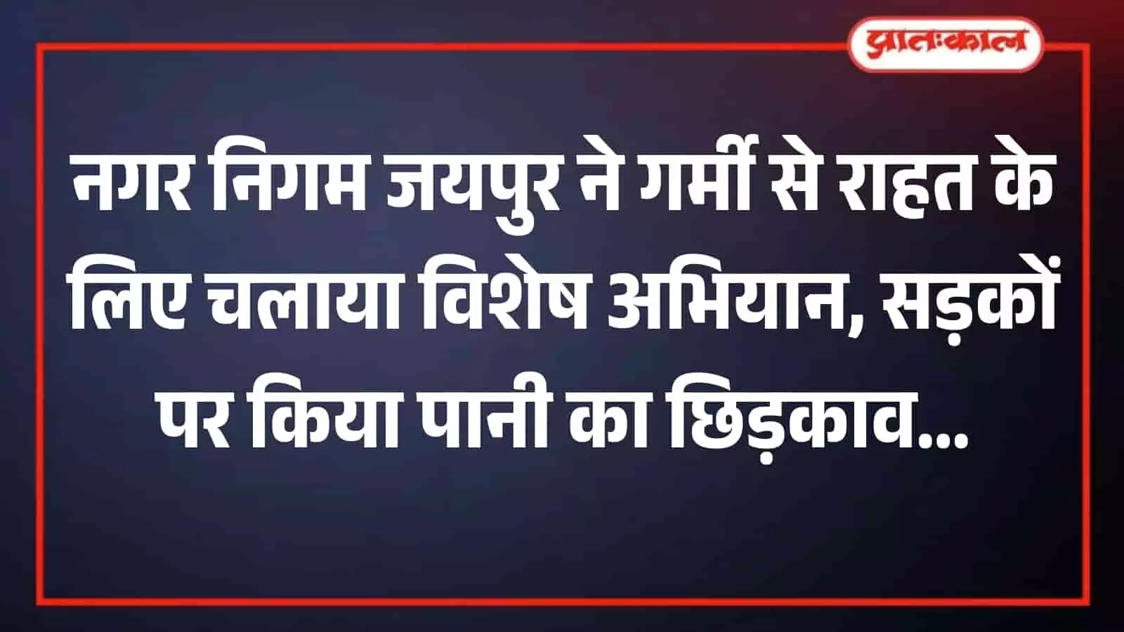 जयपुर में नगर निगम की टीम सड़क पर लगे एंटी फॉगिंग गन वाहन से पानी का छिड़काव कर रही है।