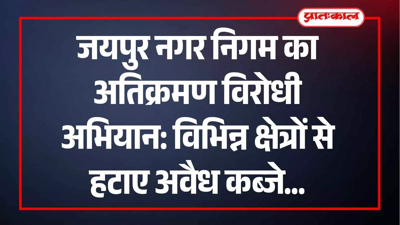 नगर निगम की टीम द्वारा जयपुर के विभिन्न क्षेत्रों से अस्थाई अतिक्रमण हटाया जा रहा है। नगर निगम की टीम द्वारा जयपुर के विभिन्न क्षेत्रों से अस्थाई अतिक्रमण हटाया जा रहा है।
