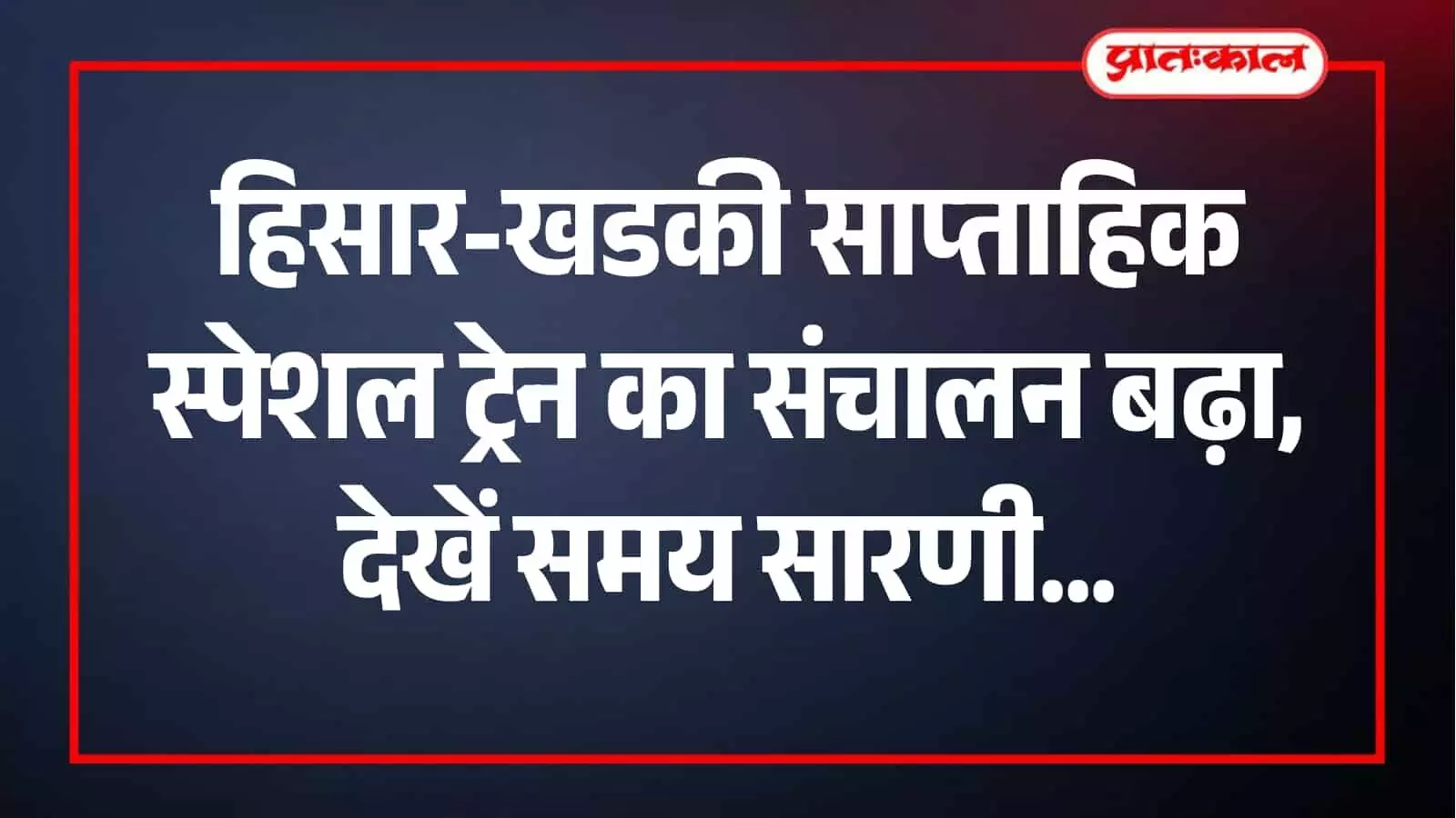 हिसार-खडकी स्पेशल ट्रेन के समय विस्तार की जानकारी देते हुए रेलवे स्टेशन का दृश्य। हिसार-खडकी स्पेशल ट्रेन के समय विस्तार की जानकारी देते हुए रेलवे स्टेशन का दृश्य।