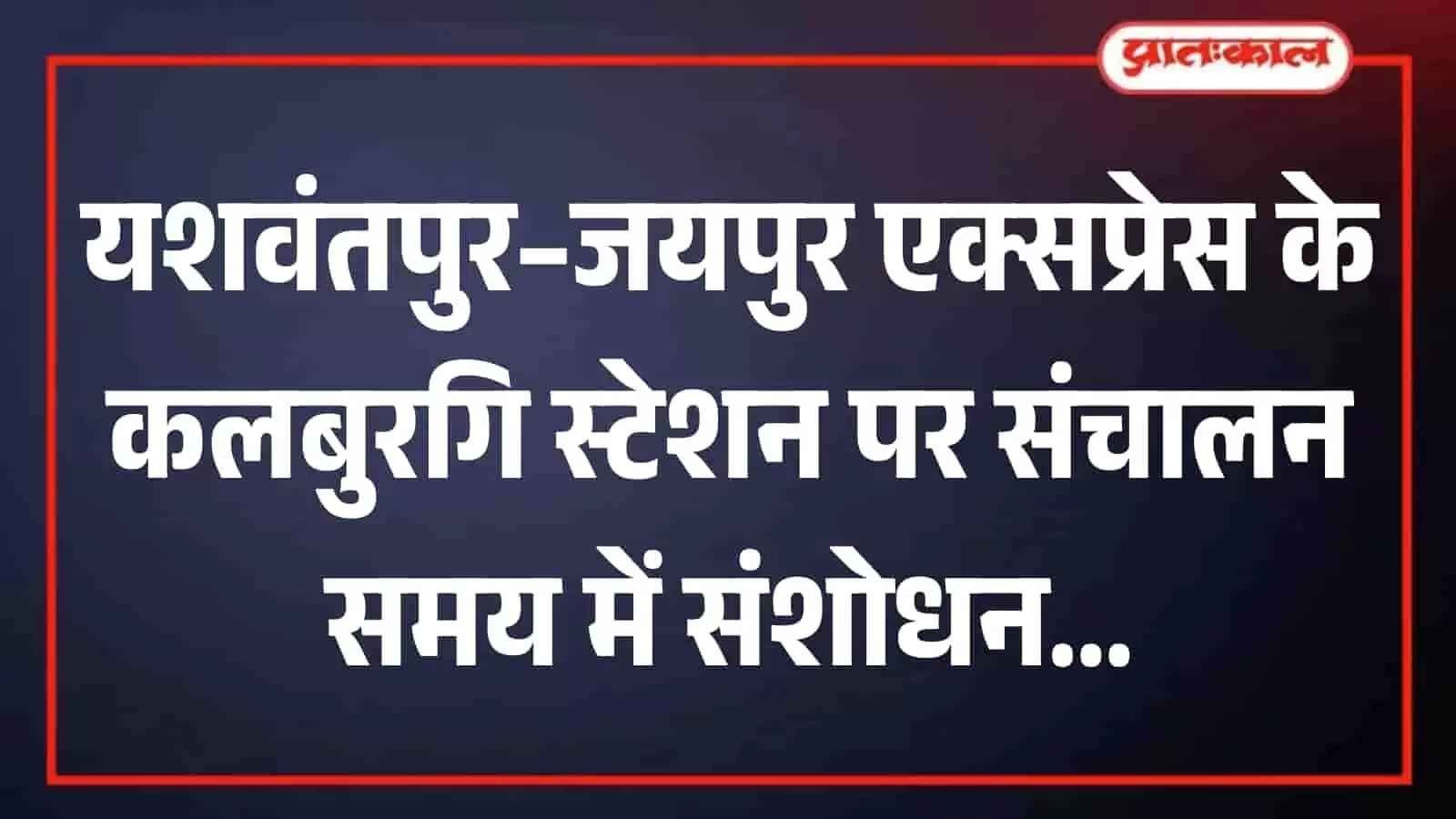 कलबुरगि रेलवे स्टेशन के प्लेटफॉर्म पर खड़ी यशवंतपुर जयपुर एक्सप्रेस ट्रेन का दृश्य कलबुरगि रेलवे स्टेशन के प्लेटफॉर्म पर खड़ी यशवंतपुर जयपुर एक्सप्रेस ट्रेन का दृश्य