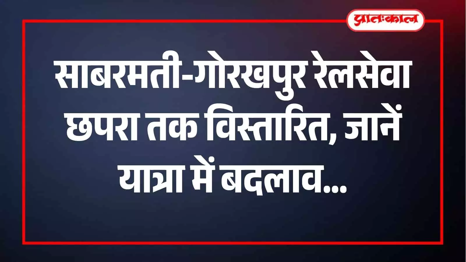 गोरखपुर स्टेशन पर निर्माण कार्य के चलते साबरमती रेलसेवा छपरा तक चलाई जा रही है। गोरखपुर स्टेशन पर निर्माण कार्य के चलते साबरमती रेलसेवा छपरा तक चलाई जा रही है।