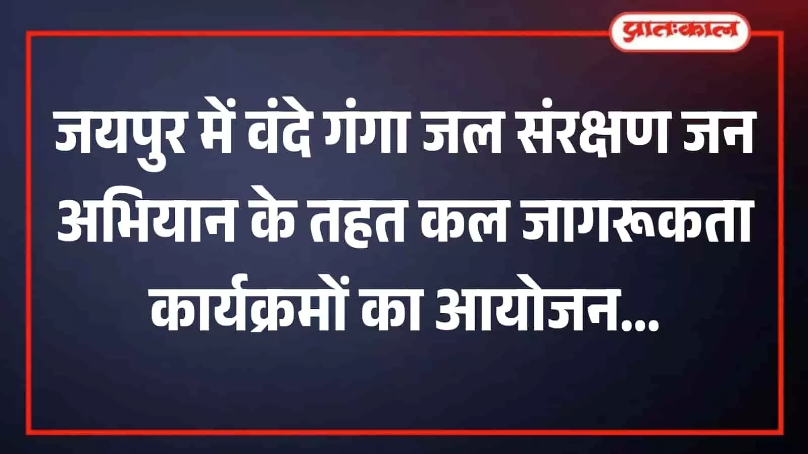जयपुर में ग्रामीण विकास विभाग द्वारा जल संरक्षण संरचनाओं के निर्माण और जन जागरूकता अभियान की तैयारी। जयपुर में ग्रामीण विकास विभाग द्वारा जल संरक्षण संरचनाओं के निर्माण और जन जागरूकता अभियान की तैयारी।