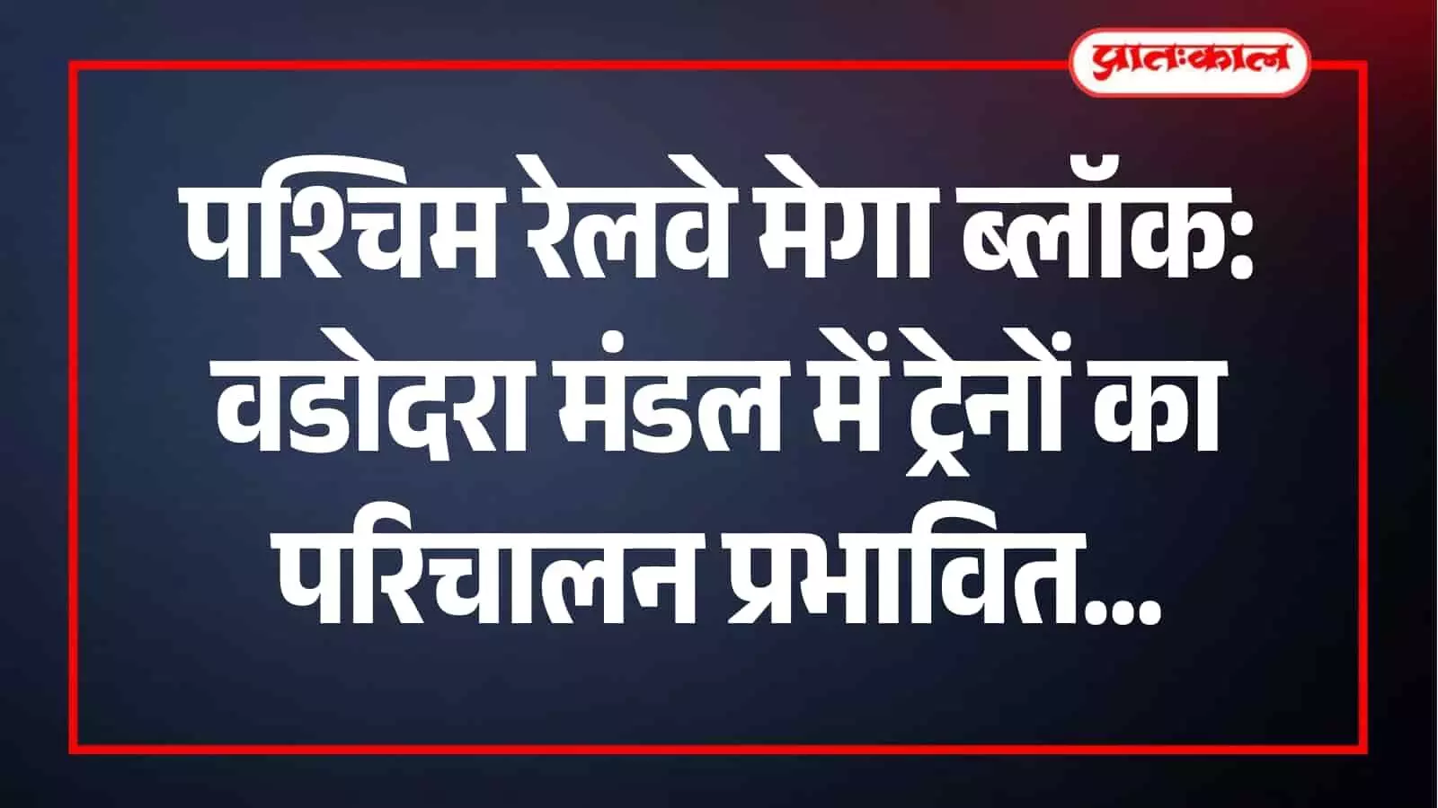 वडोदरा मंडल में रेलवे ट्रैक के रखरखाव कार्य हेतु ट्रेनों का परिचालन बदला गया है। वडोदरा मंडल में रेलवे ट्रैक के रखरखाव कार्य हेतु ट्रेनों का परिचालन बदला गया है।