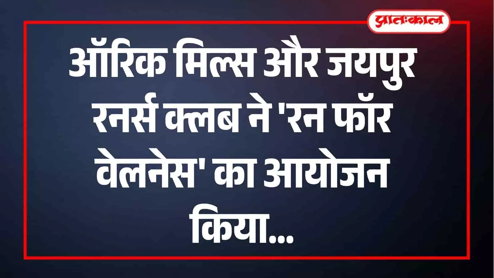 ऑरिक मिल्स और जयपुर रनर्स क्लब द्वारा जयपुर में आयोजित रन फॉर वेलनेस कार्यक्रम के प्रतिभागी।
