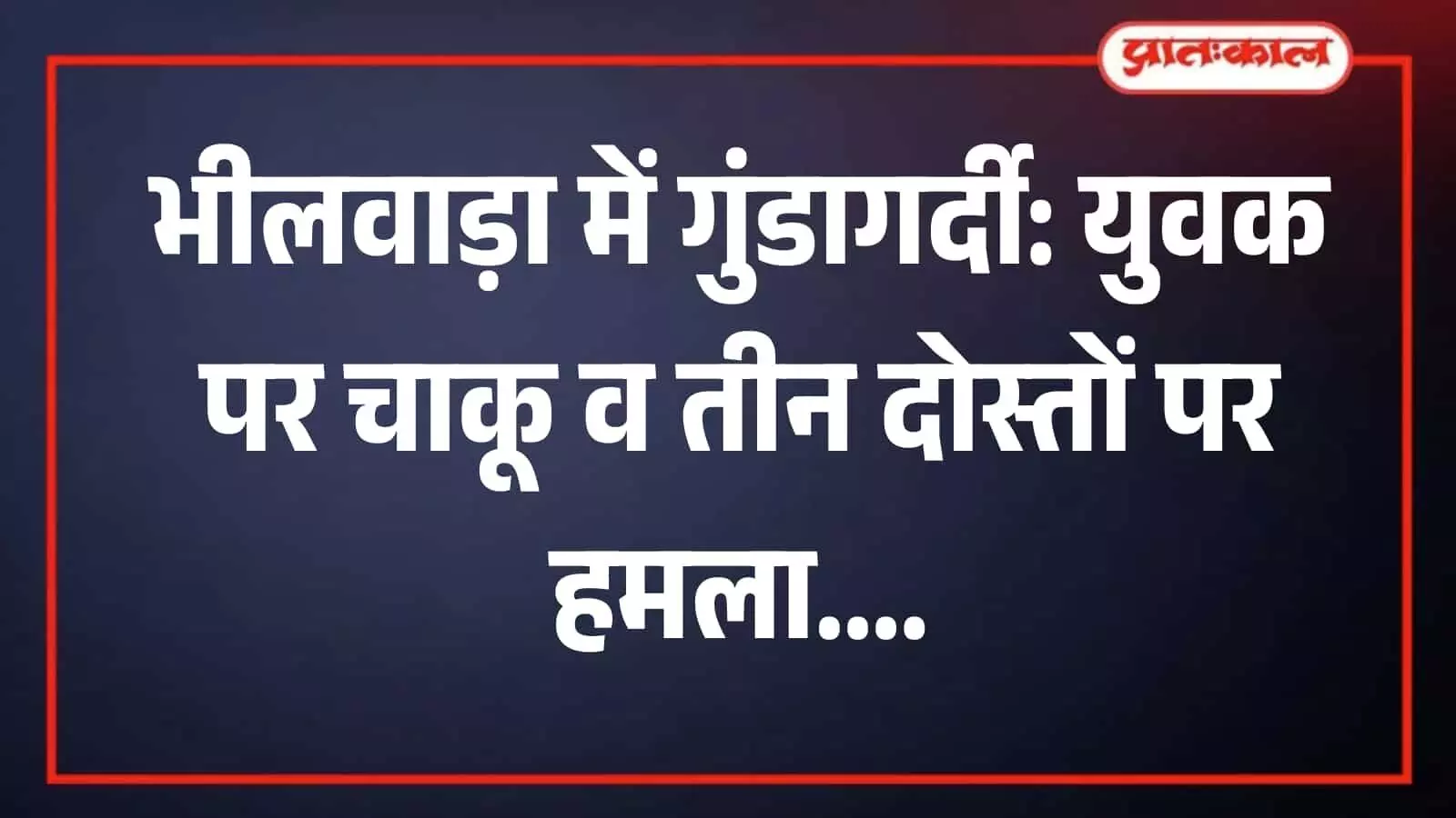 भीलवाड़ा जिला अस्पताल का बाहरी दृश्य जहां हमले में घायल युवकों का उपचार चल रहा है। भीलवाड़ा जिला अस्पताल का बाहरी दृश्य जहां हमले में घायल युवकों का उपचार चल रहा है।